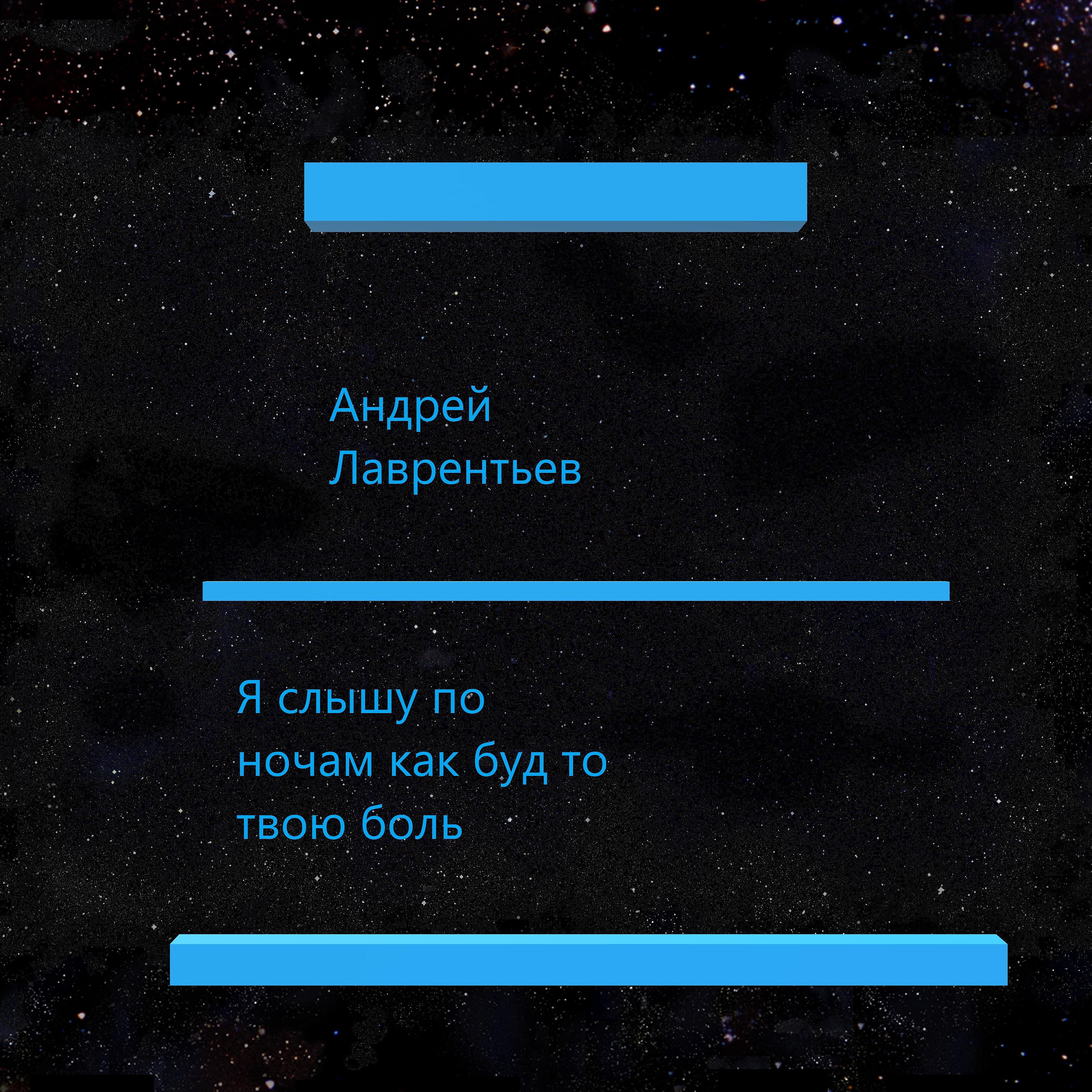 Андрей Лаврентьев - Я слышу по ночам как буд то твою боль