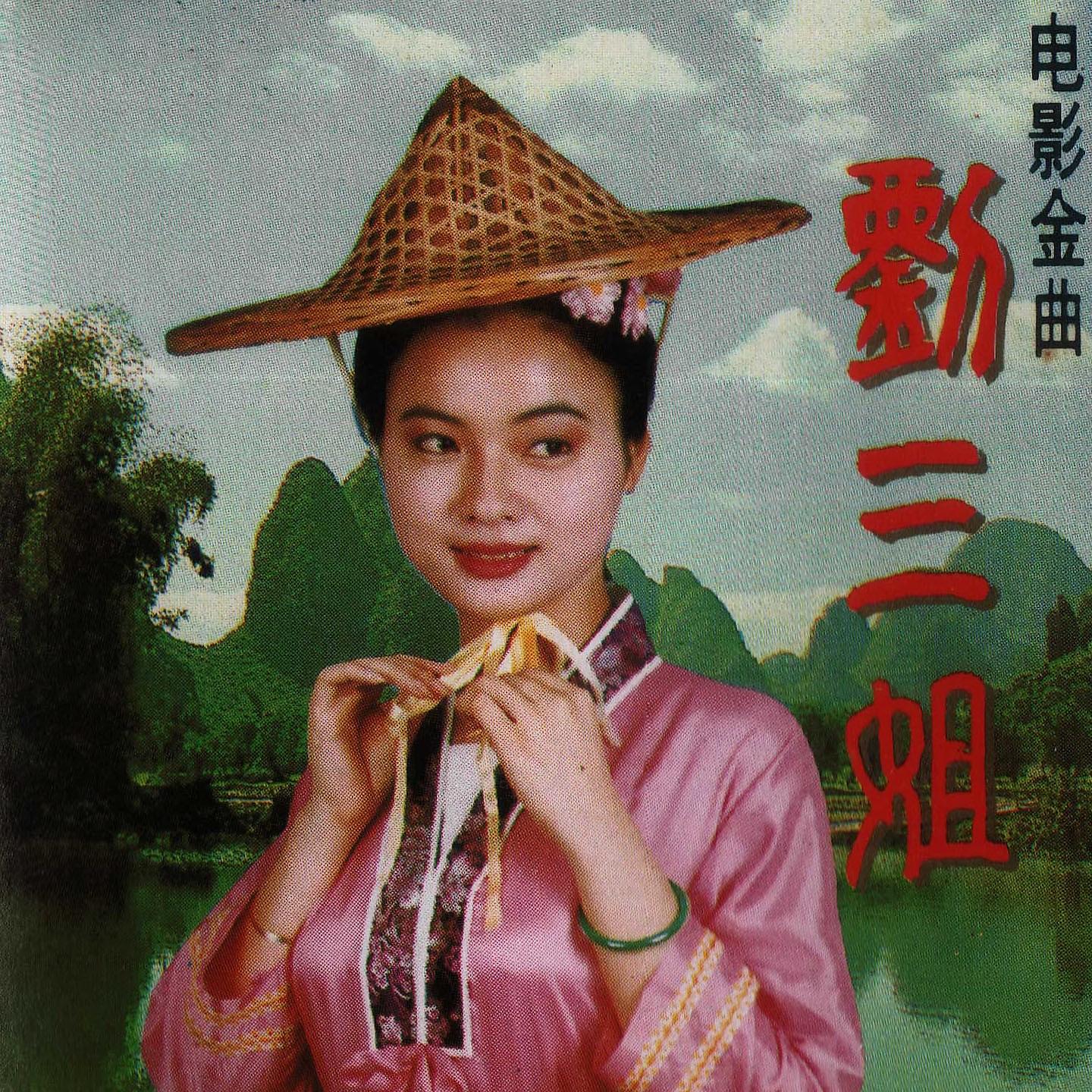 Постер альбома 刘三姐