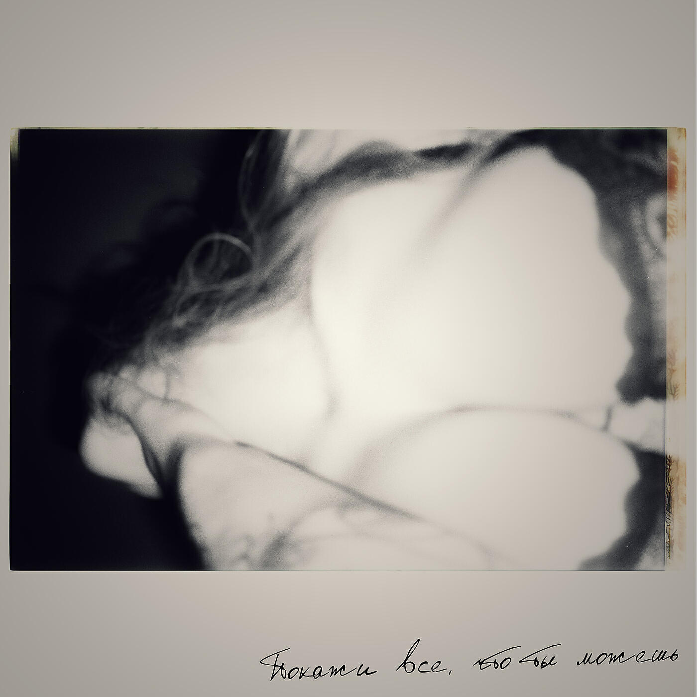 BRATOSNOVA, justie - Покажи всё, что ты можешь