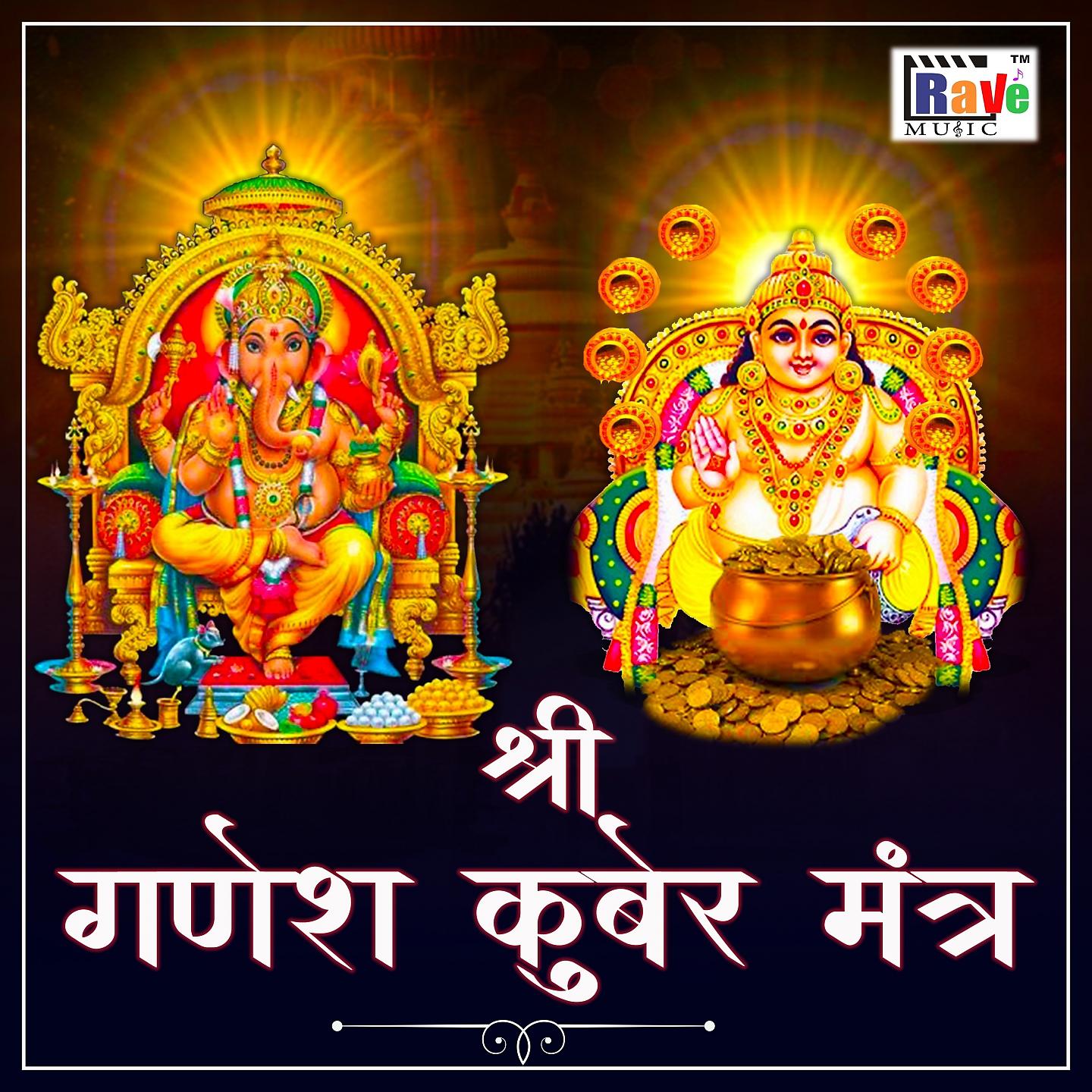 Постер альбома Shri Ganesh Kuber Mantra