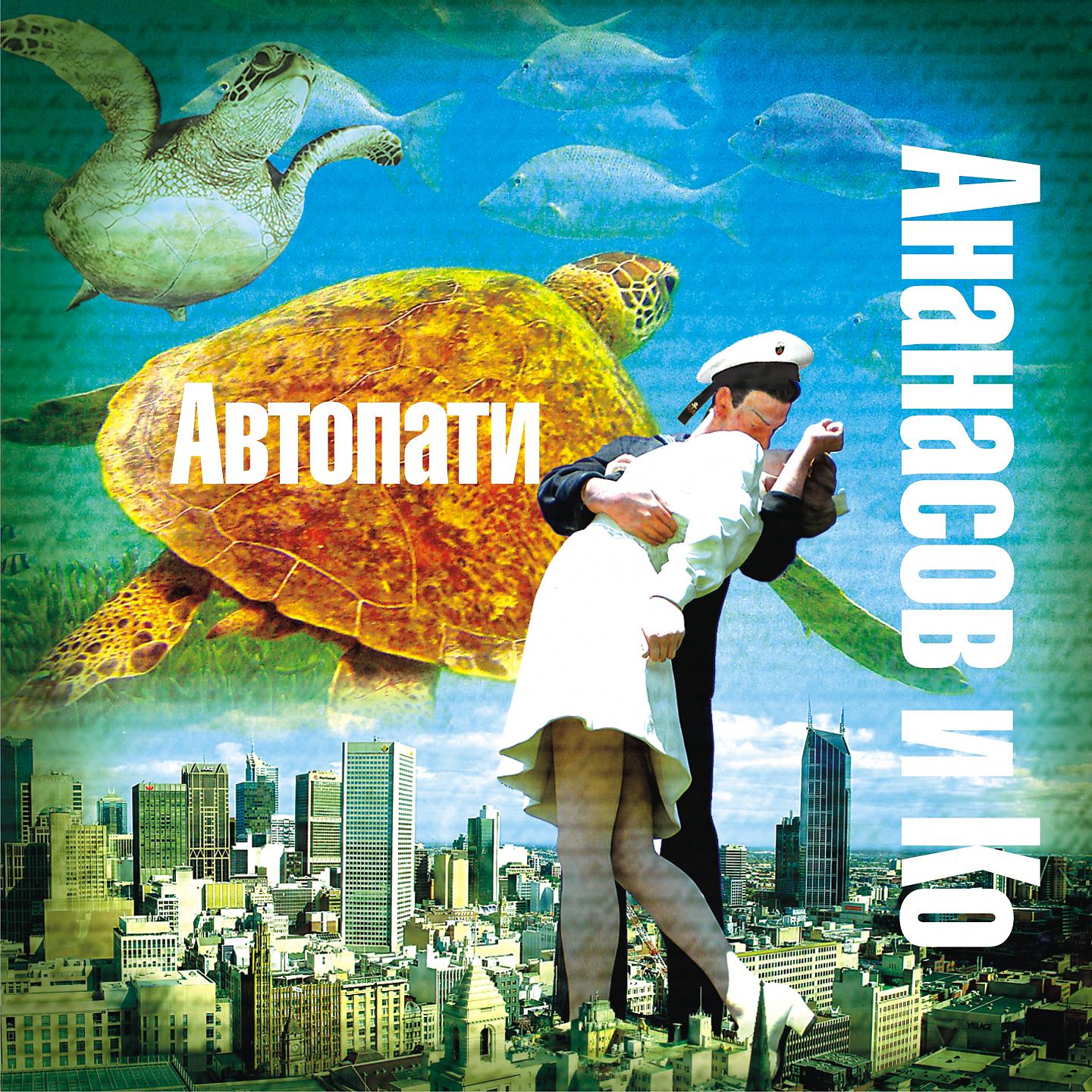 Ананасов и Ко - Автопати