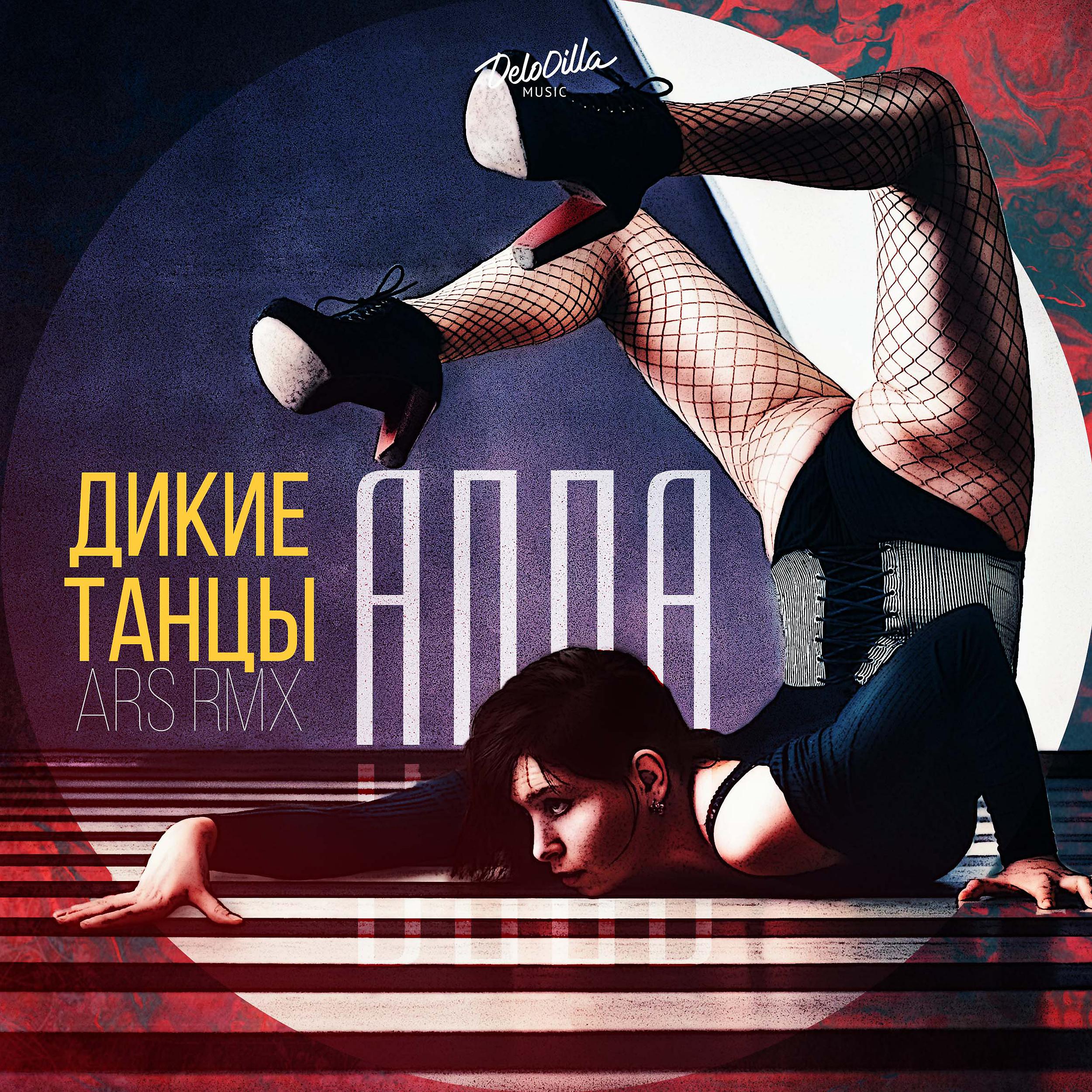 Постер альбома Дикие танцы (Ars Remix)