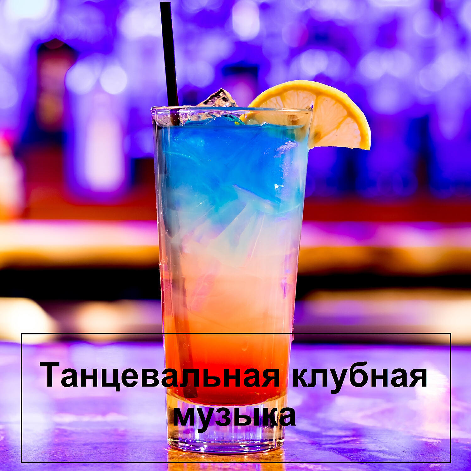 Клубный дискач в машину