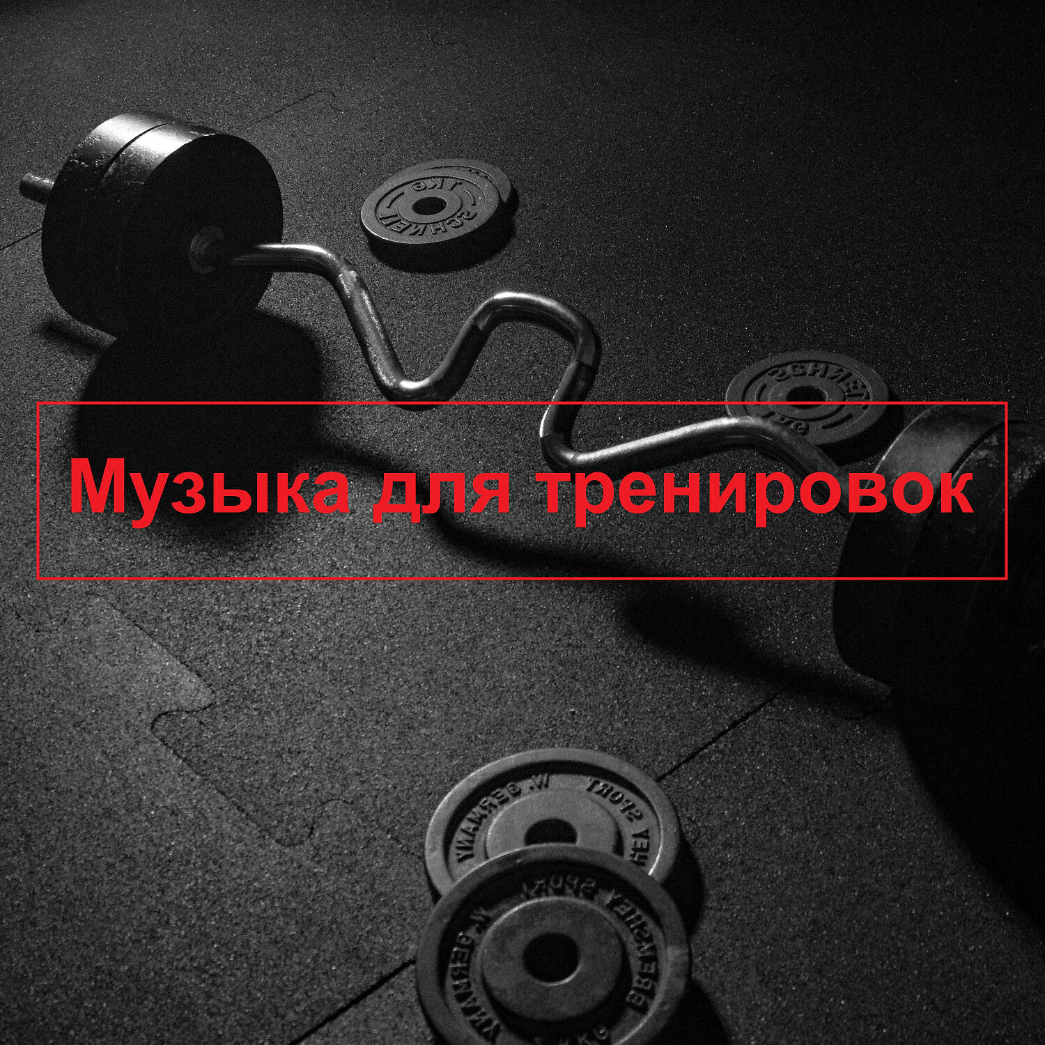 Музыка для тренировок - Фитнес Музыка 2022