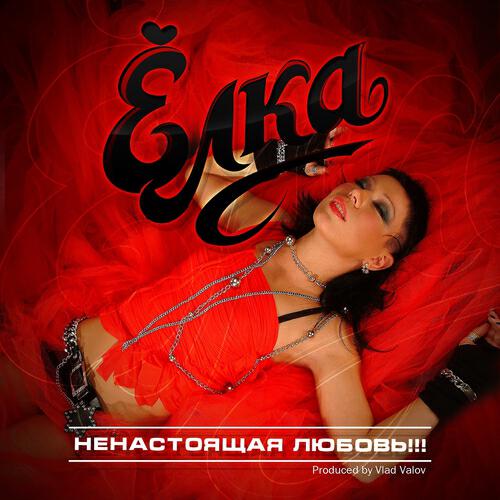 Ёлка - Я тобою любуюсь