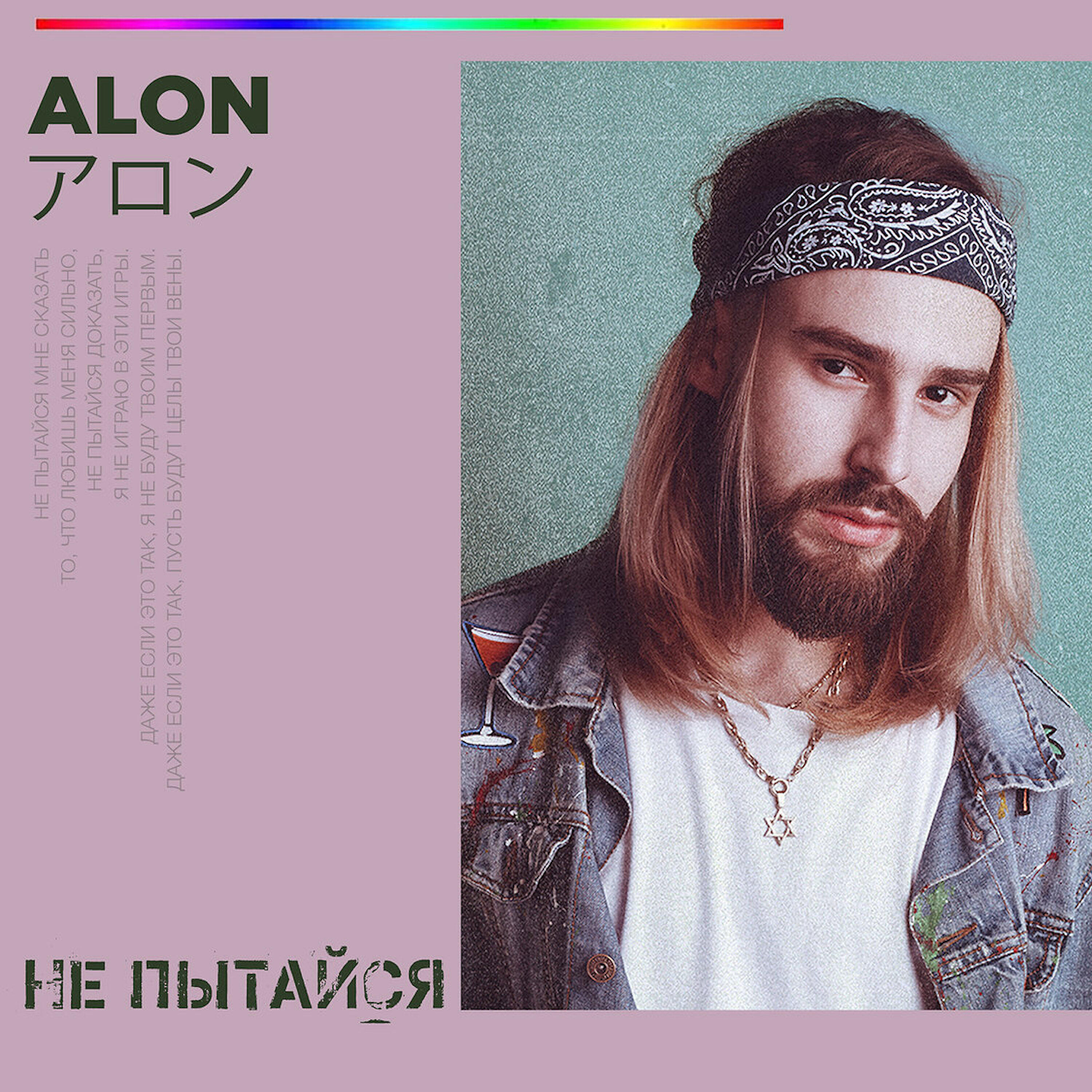 ALON - Не пытайся