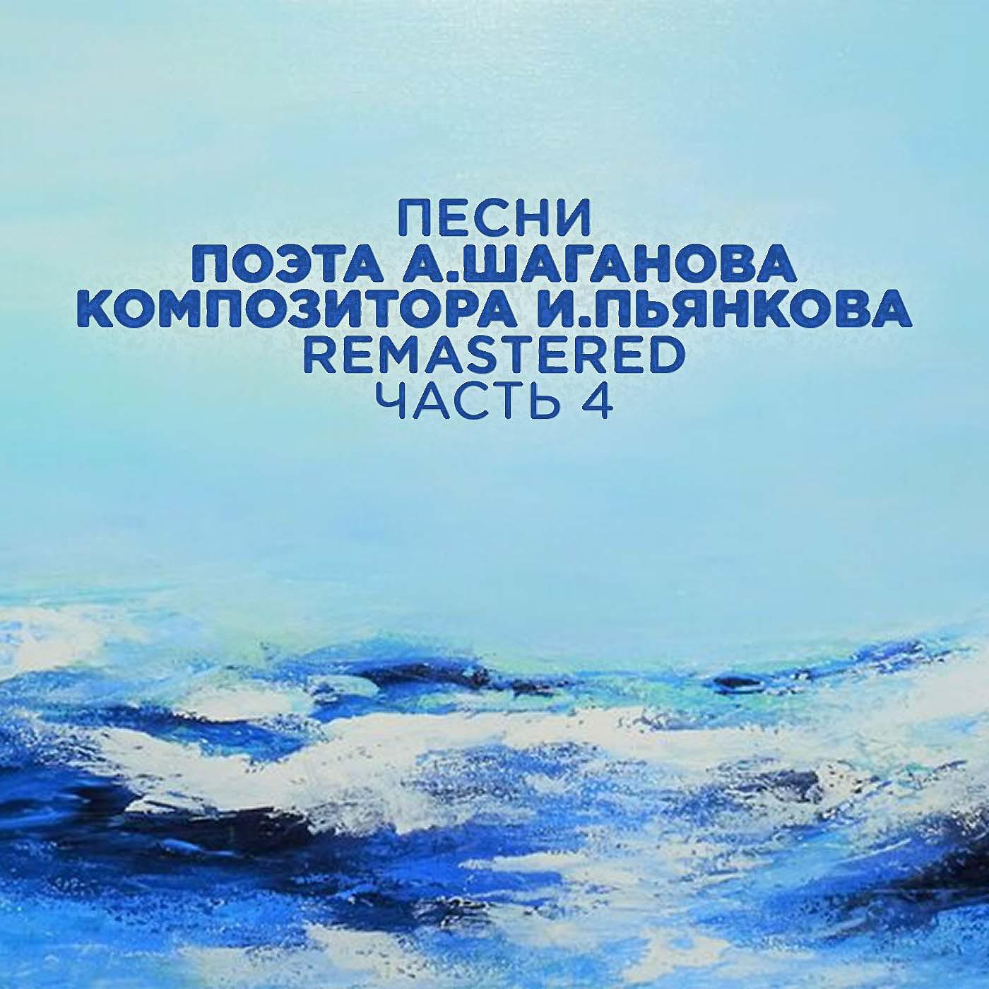 Постер альбома Песни поэта А. Шаганова, композитора И. Пьянкова, Часть 4 (2022 Remastered)