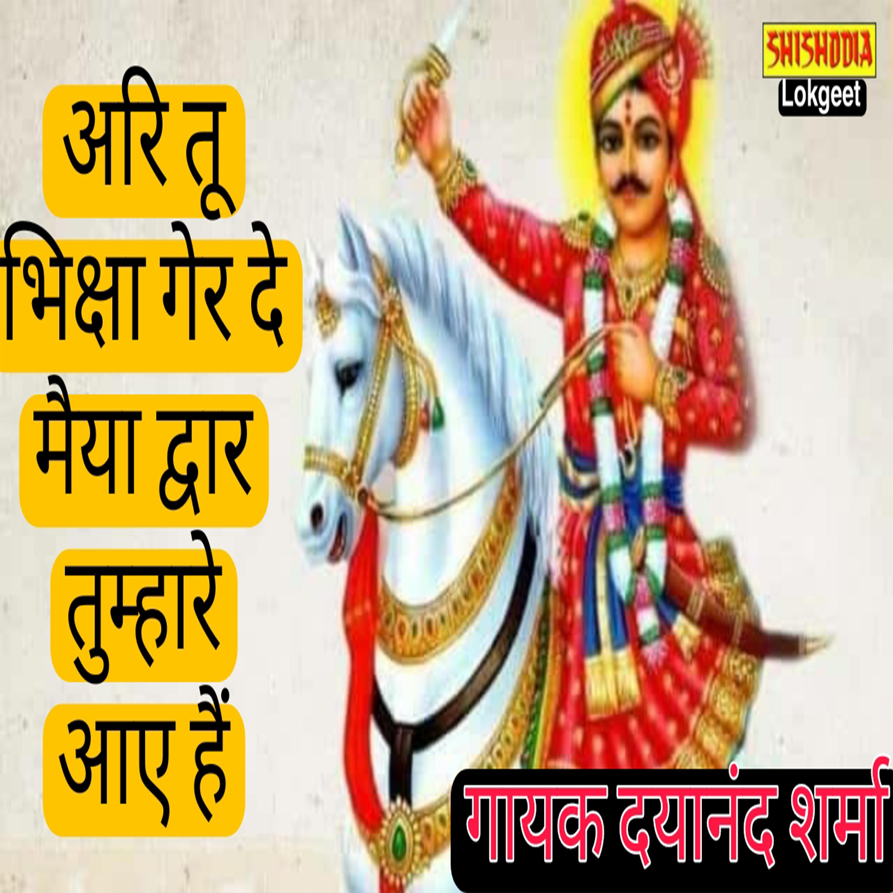 Постер альбома Ari Tu Bhiksha Gerde Maiya Dwar Tumhare Aye Hai