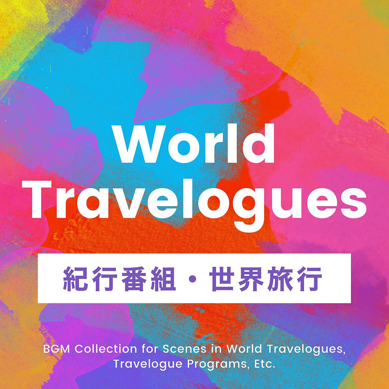 Постер альбома 世界旅行記・紀行番組等のシーンに合うBGMコレクション