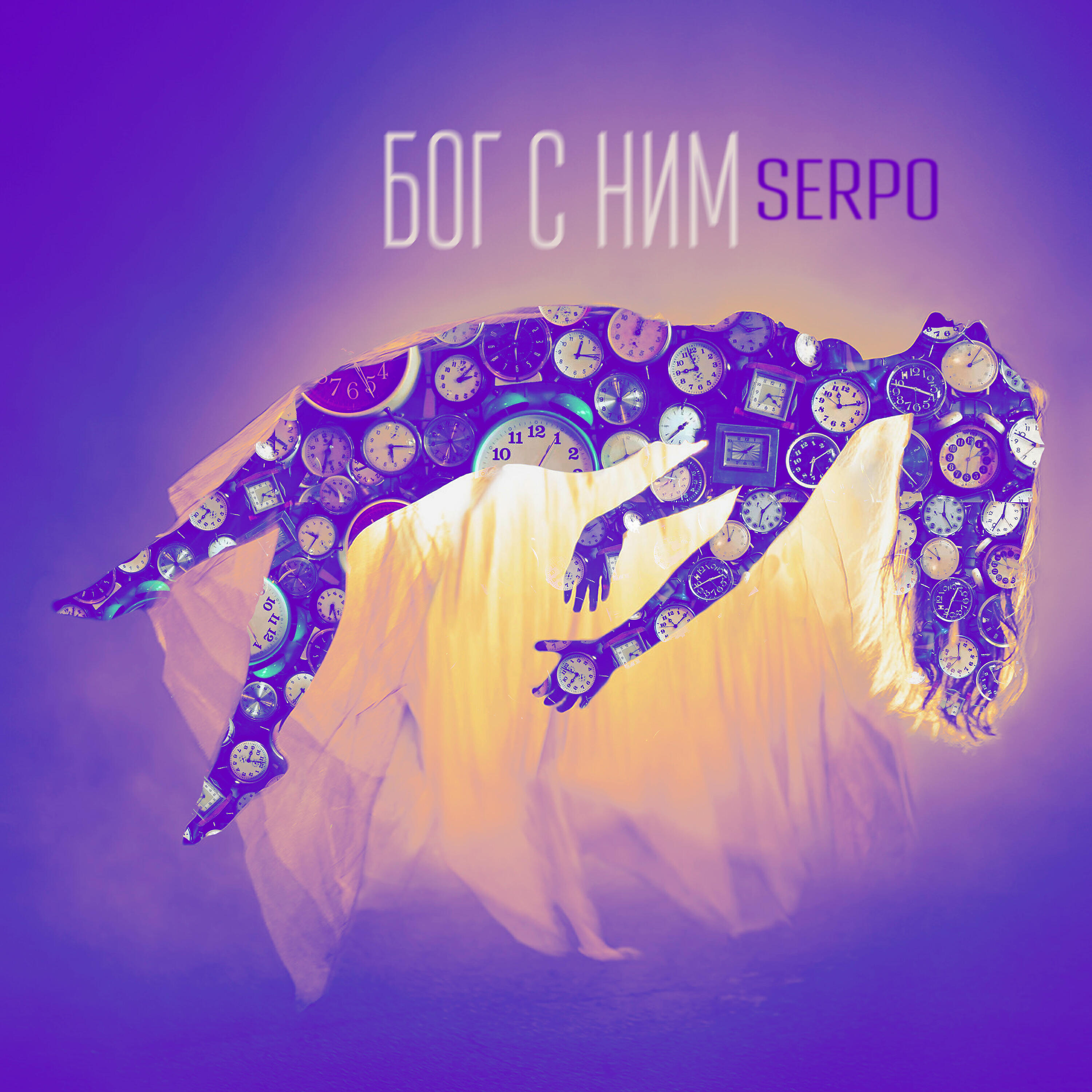 SERPO - Бог с ним (VitalWaif prod.)