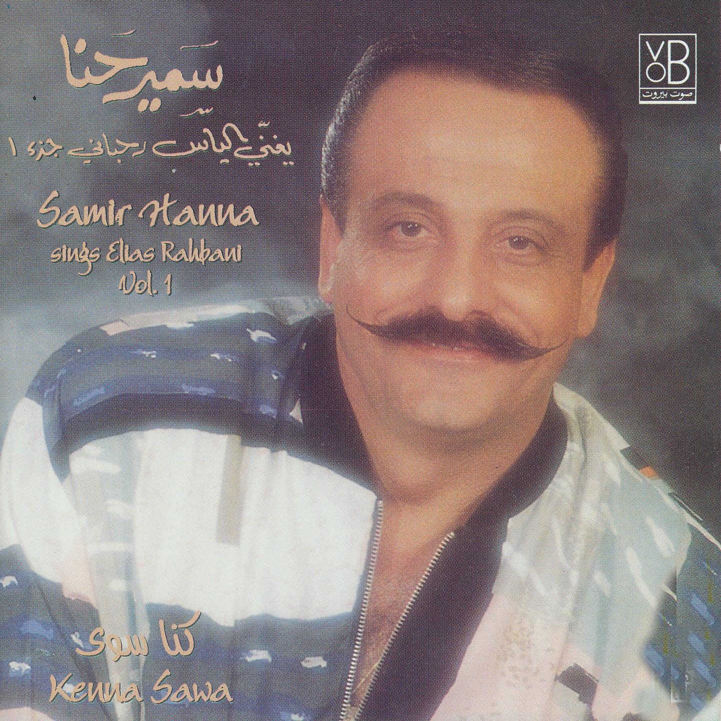 Постер альбома Samir Hanna Sings Elias Rahbani, Vol. 1