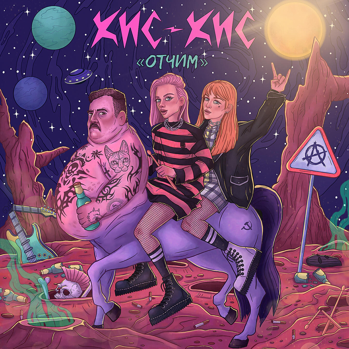 кис-кис - отчим