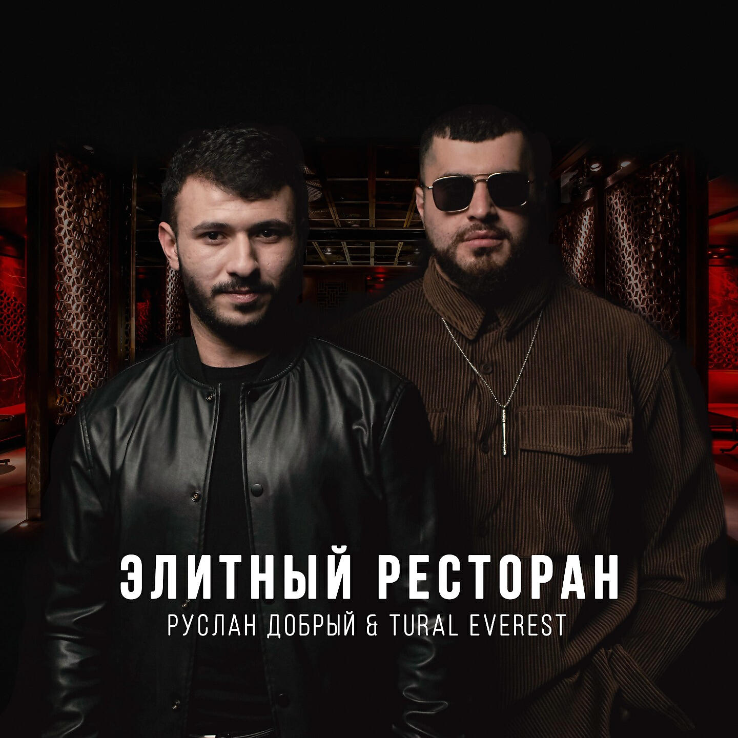 Руслан Добрый - Элитный ресторан