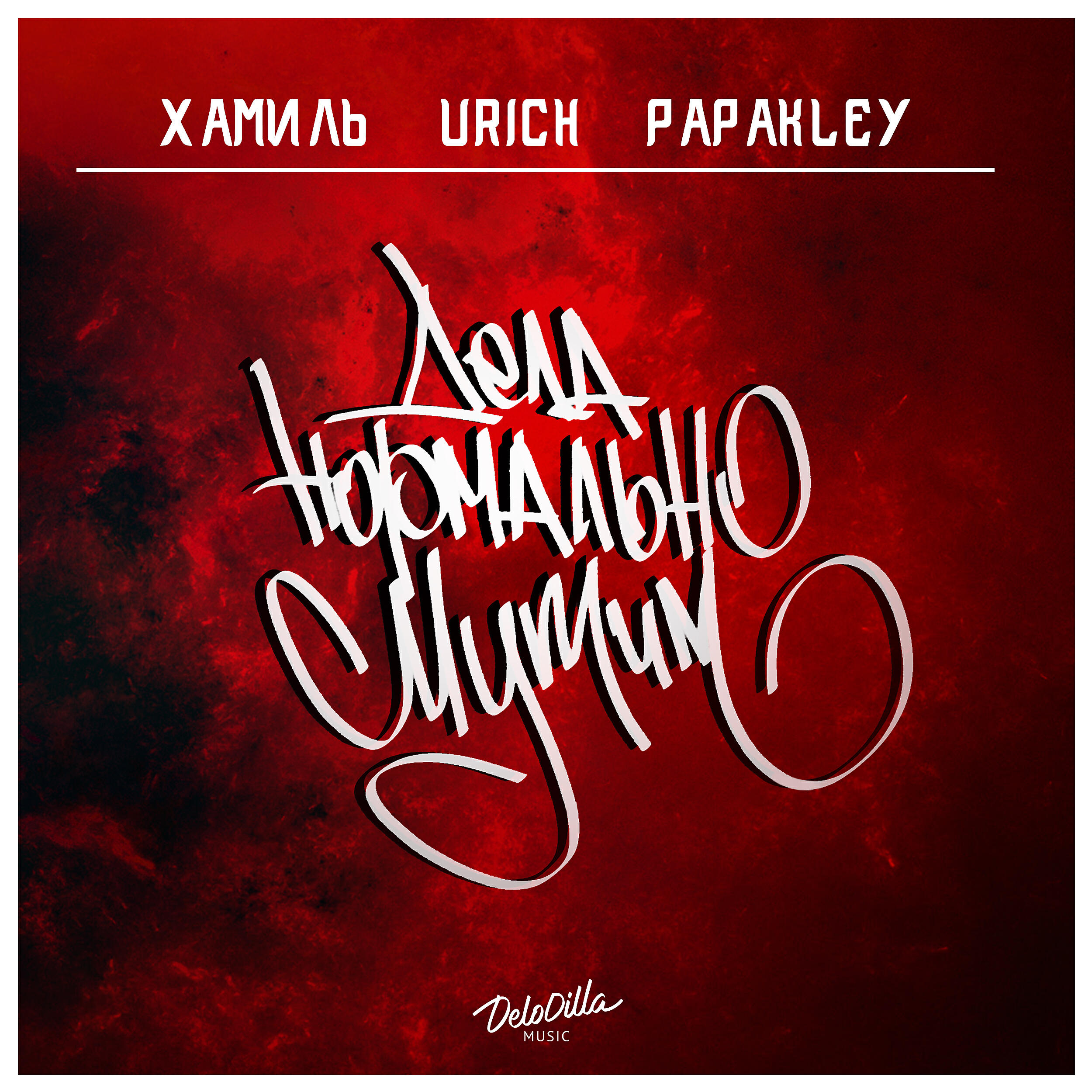 Хамиль - Дела нормально мутим