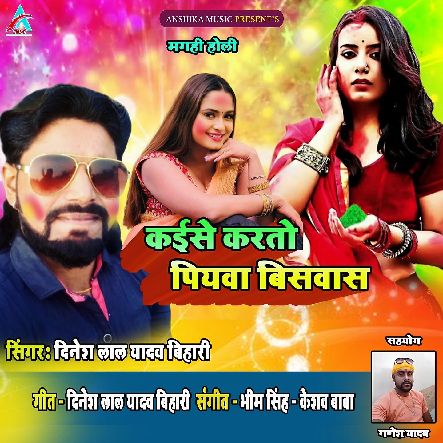 Dinesh Lal Yadav Bihari - Kaise Karto Piyava Vishvas