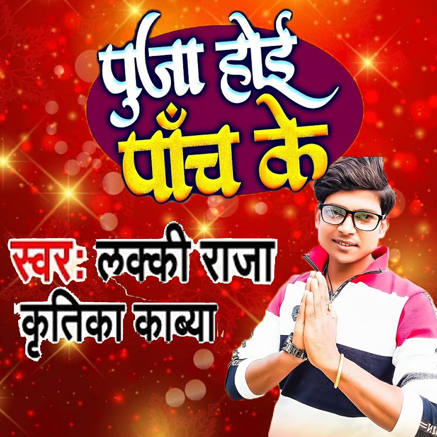 Lucky Raja - Puja Hoie Panch Ke