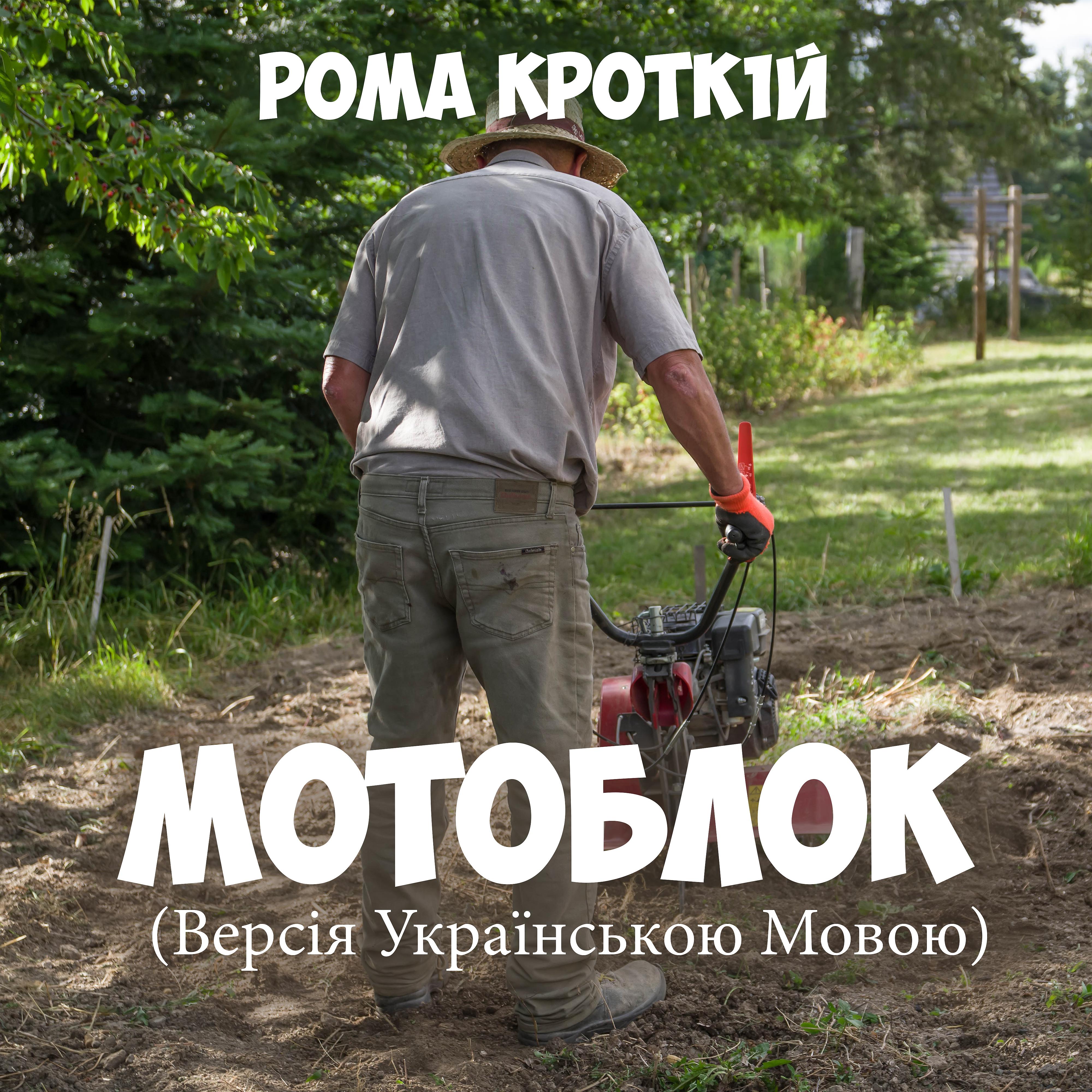 Постер альбома Мотоблок (Версія українською мовою)