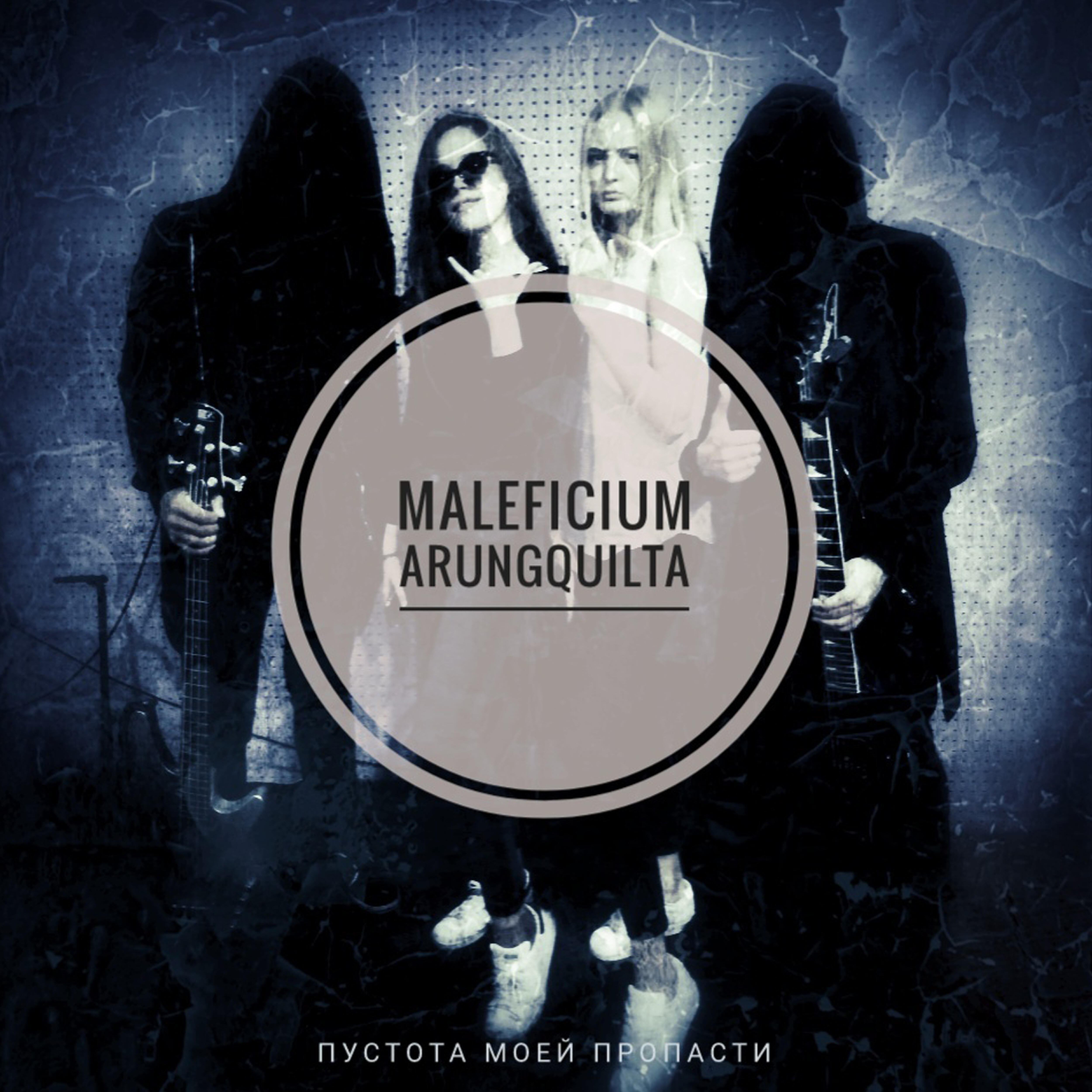 Maleficium Arungquilta - Пропасть (2022)
