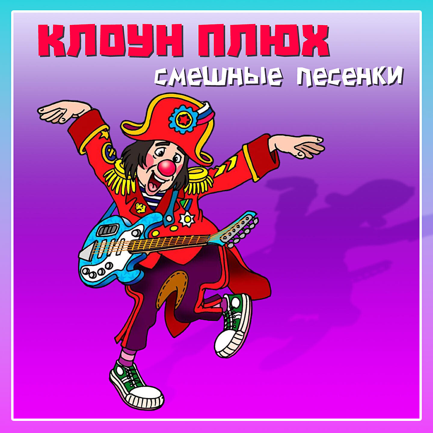 Песня клоун. Клоун Плюх. Смешные песенки. Клоун Плюх ХОХМАЧКИ. Плюх и швах клоуны.