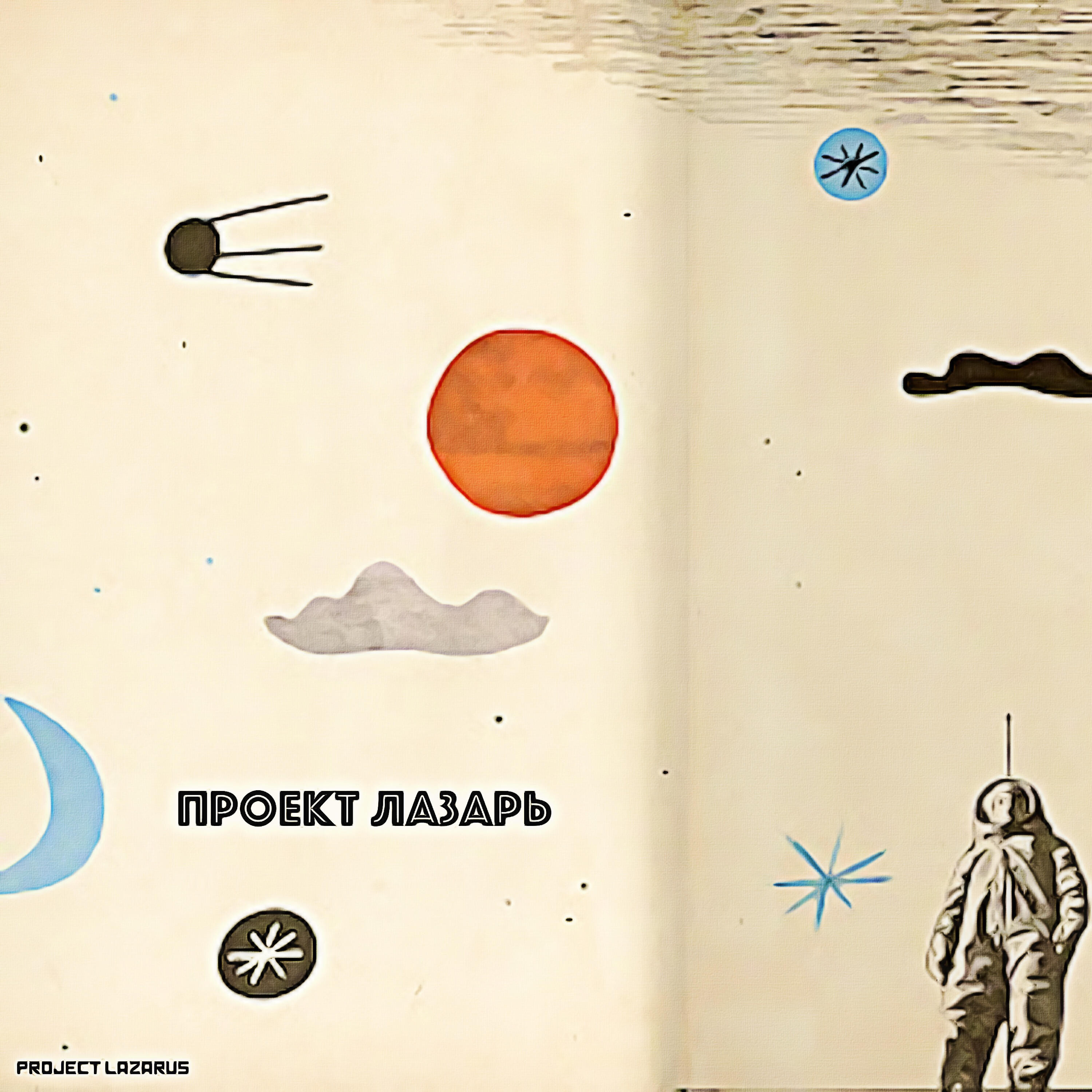 Project Lazarus - Космос 2499