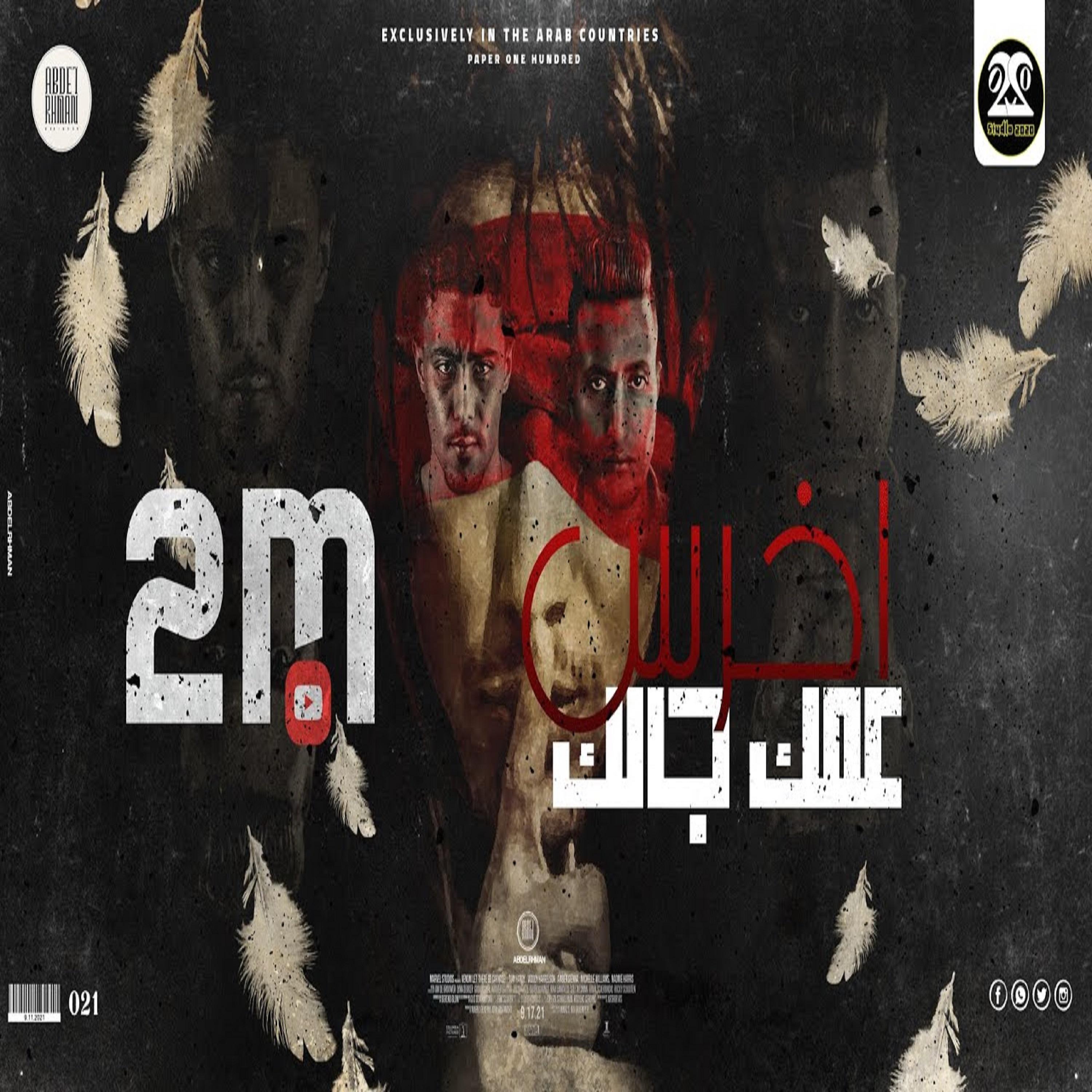 Постер альбома مهرجان اخرس عمك جالك ( مالك يا صاحبي احكيلي - خلوني ابقي شيطان )