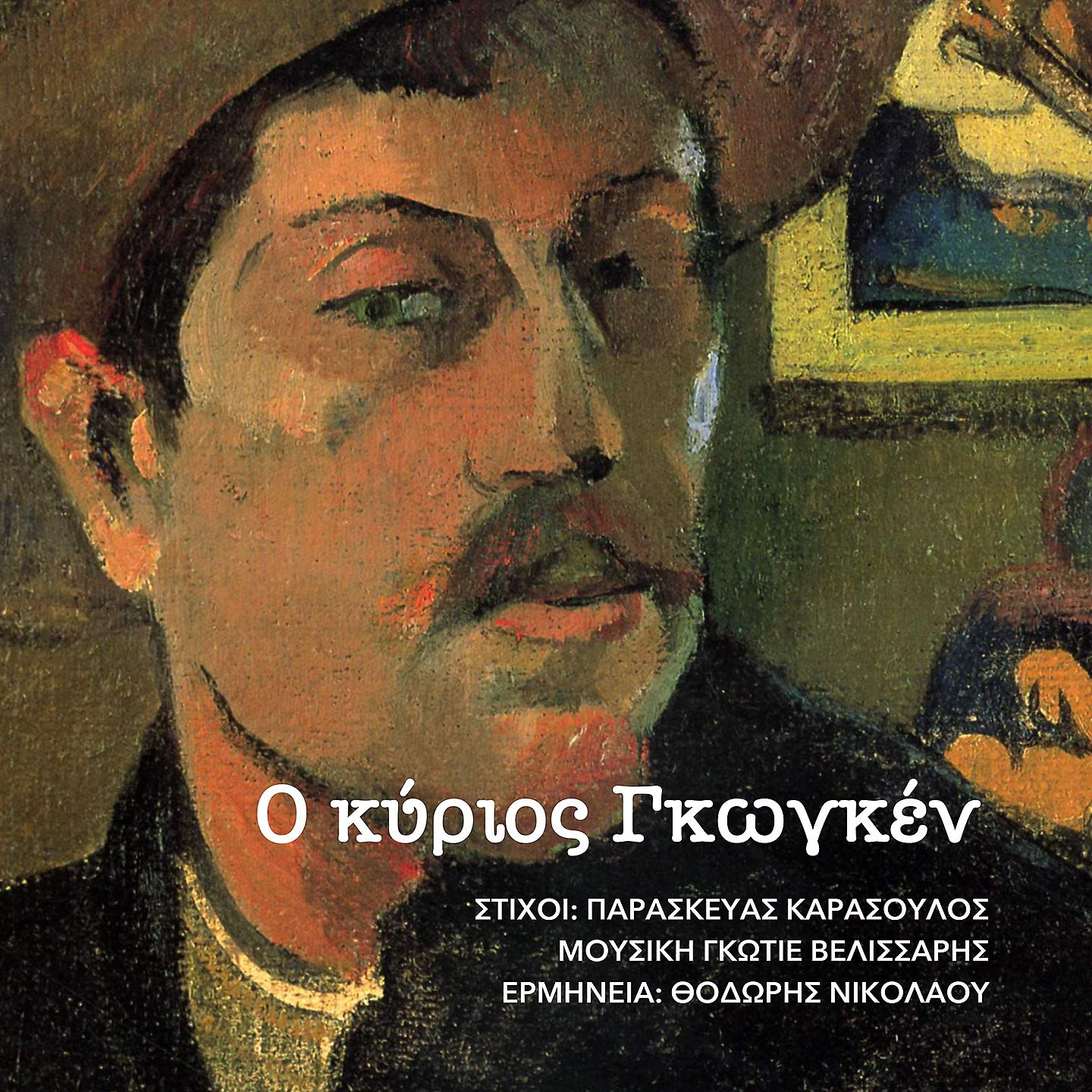 Постер альбома O kyrios Gauguin