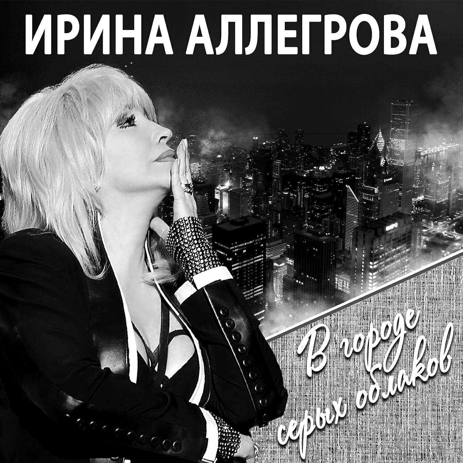 Ирина Аллегрова, Григорий Лепс - Лебединая