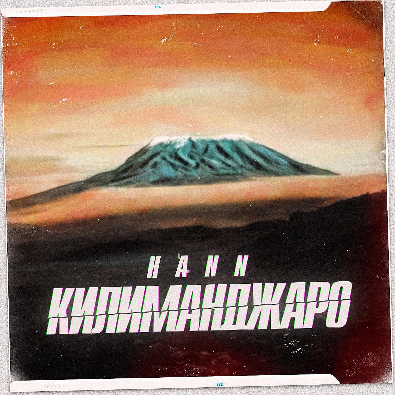 Постер альбома Килиманджаро