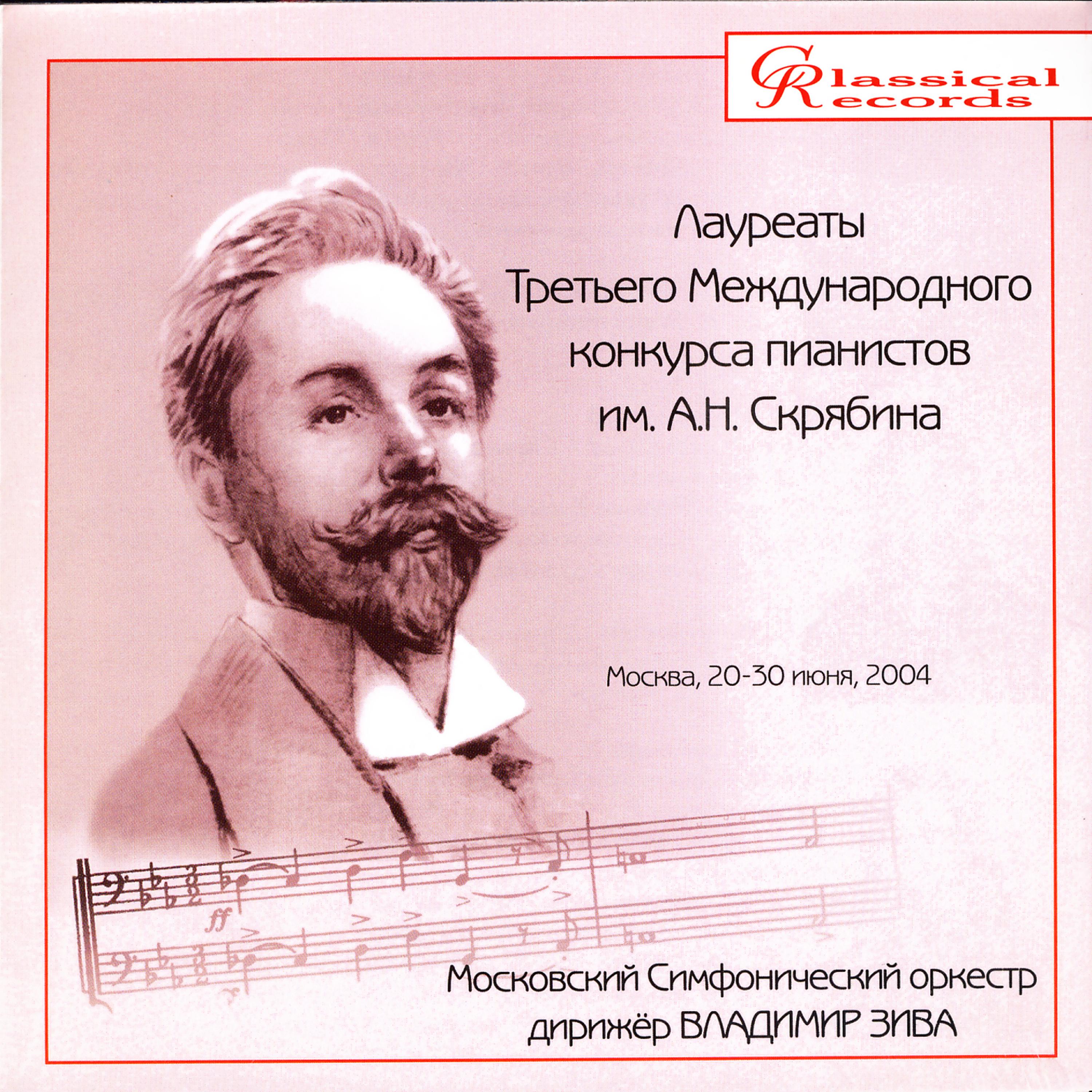 Постер альбома Winners Of The 3rd Scriabin Piano Competition