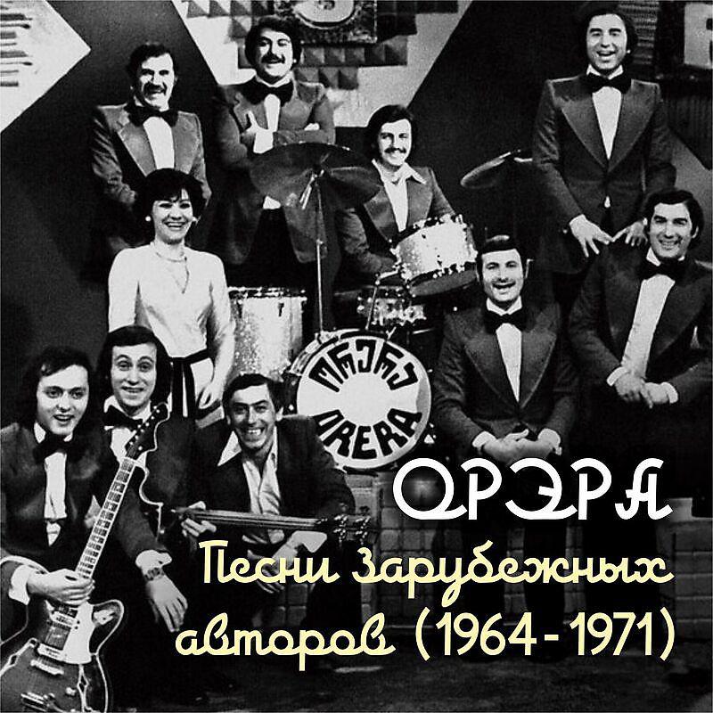 Постер альбома Песни зарубежных авторов (1964-1971)