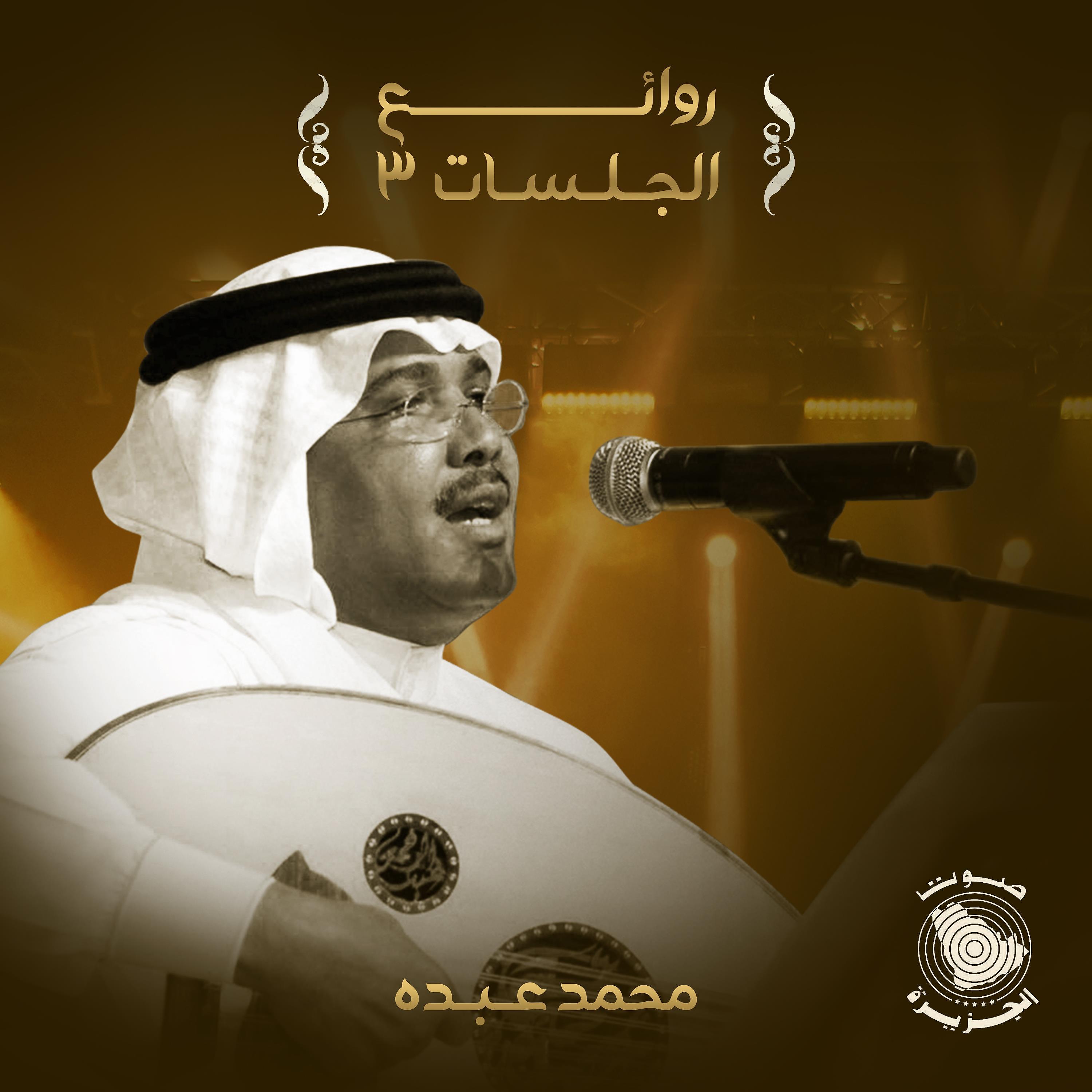 Постер альбома Rawaey Al Jalasat 3