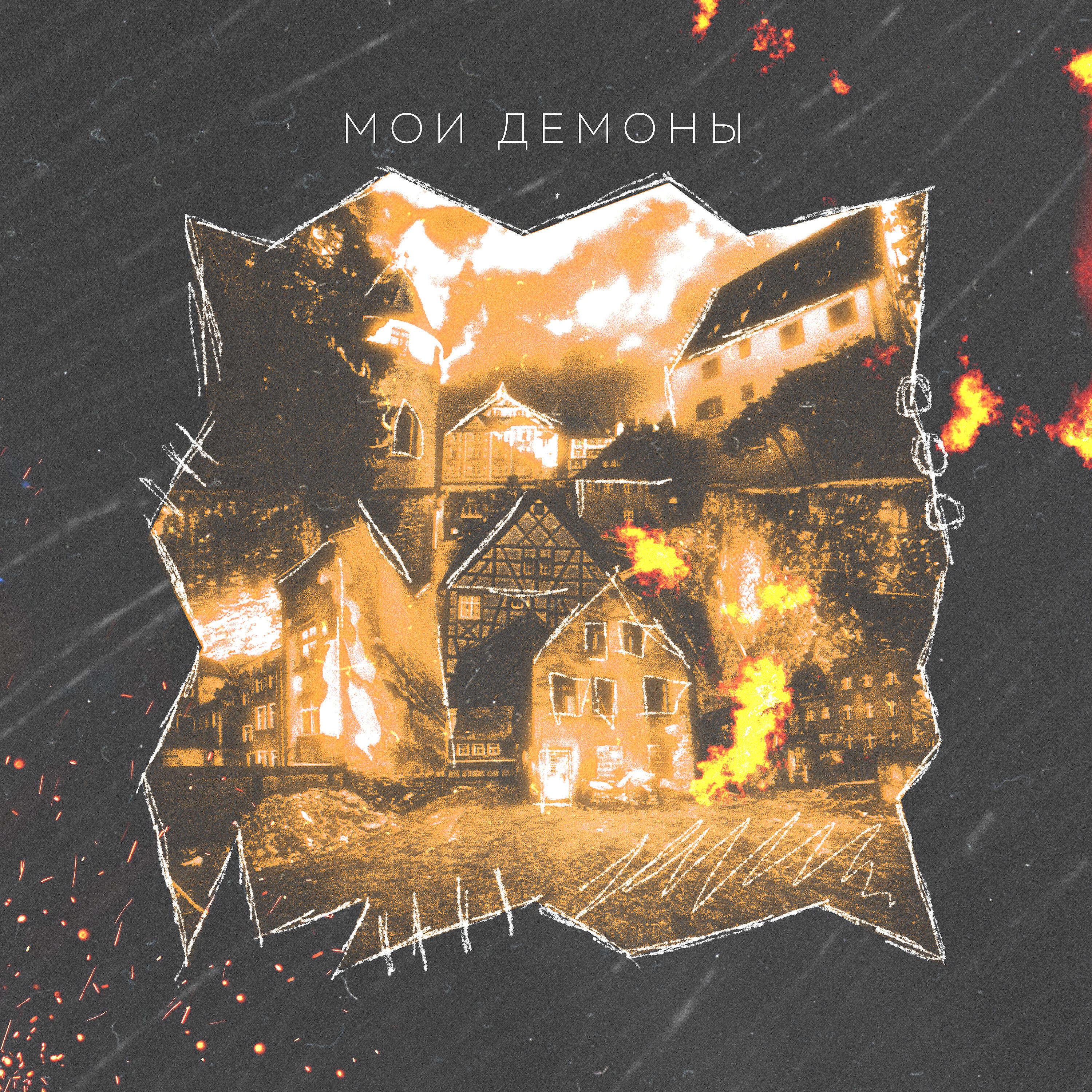Женя Фикс - Мои демоны