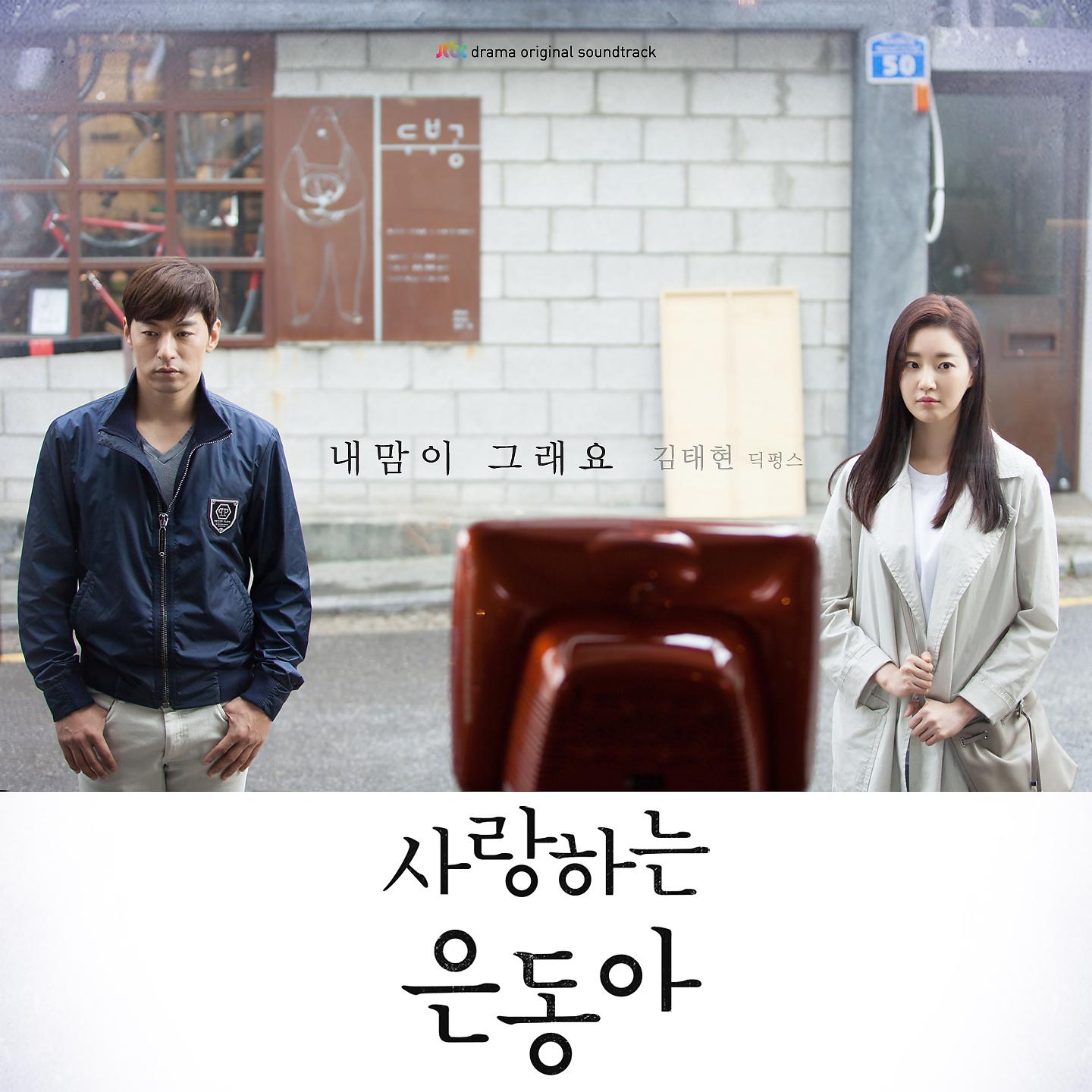 Постер альбома My Love Eun-Dong, Pt. 1 (Original Soundtrack)