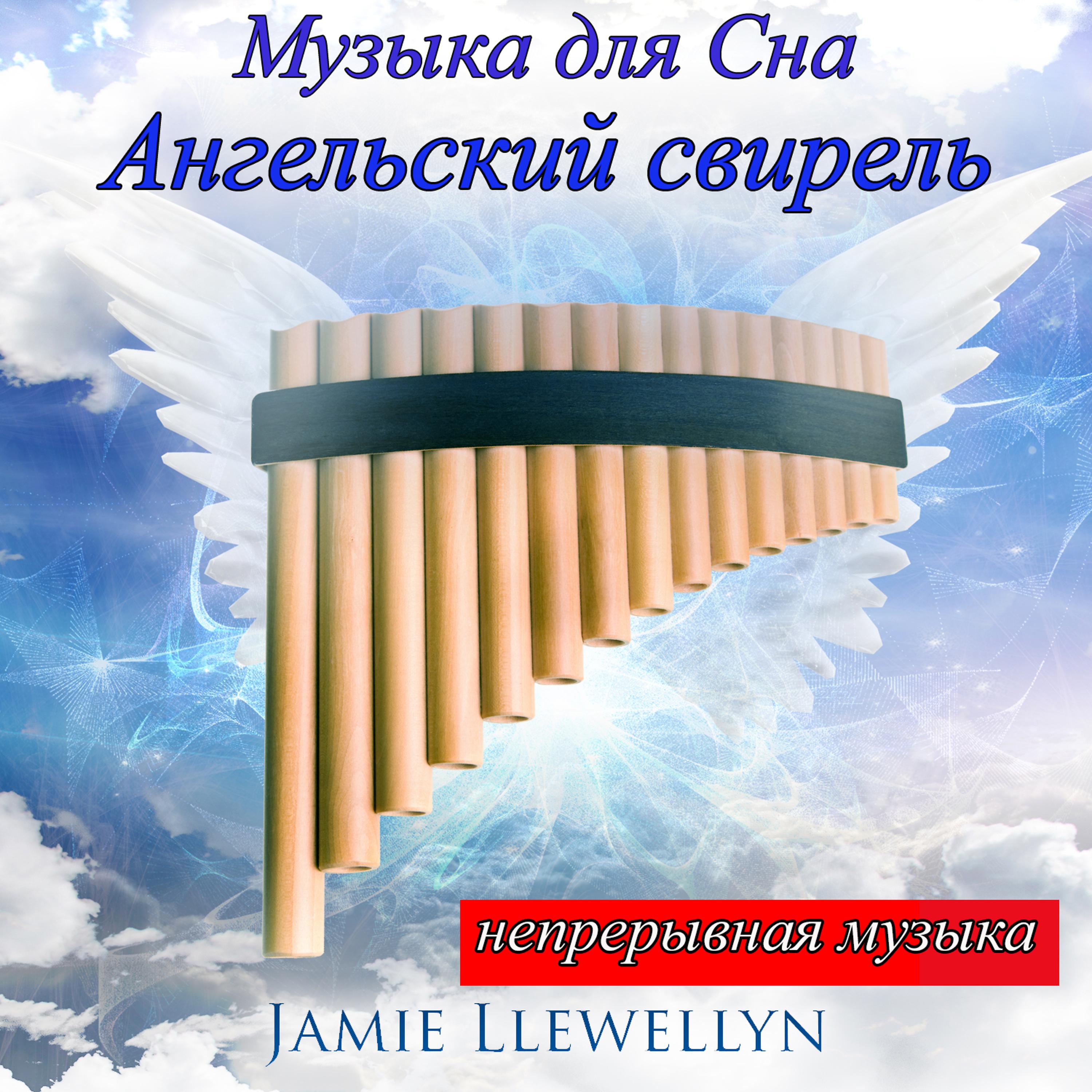 Постер альбома Музыка для сна: Ангельский свирель