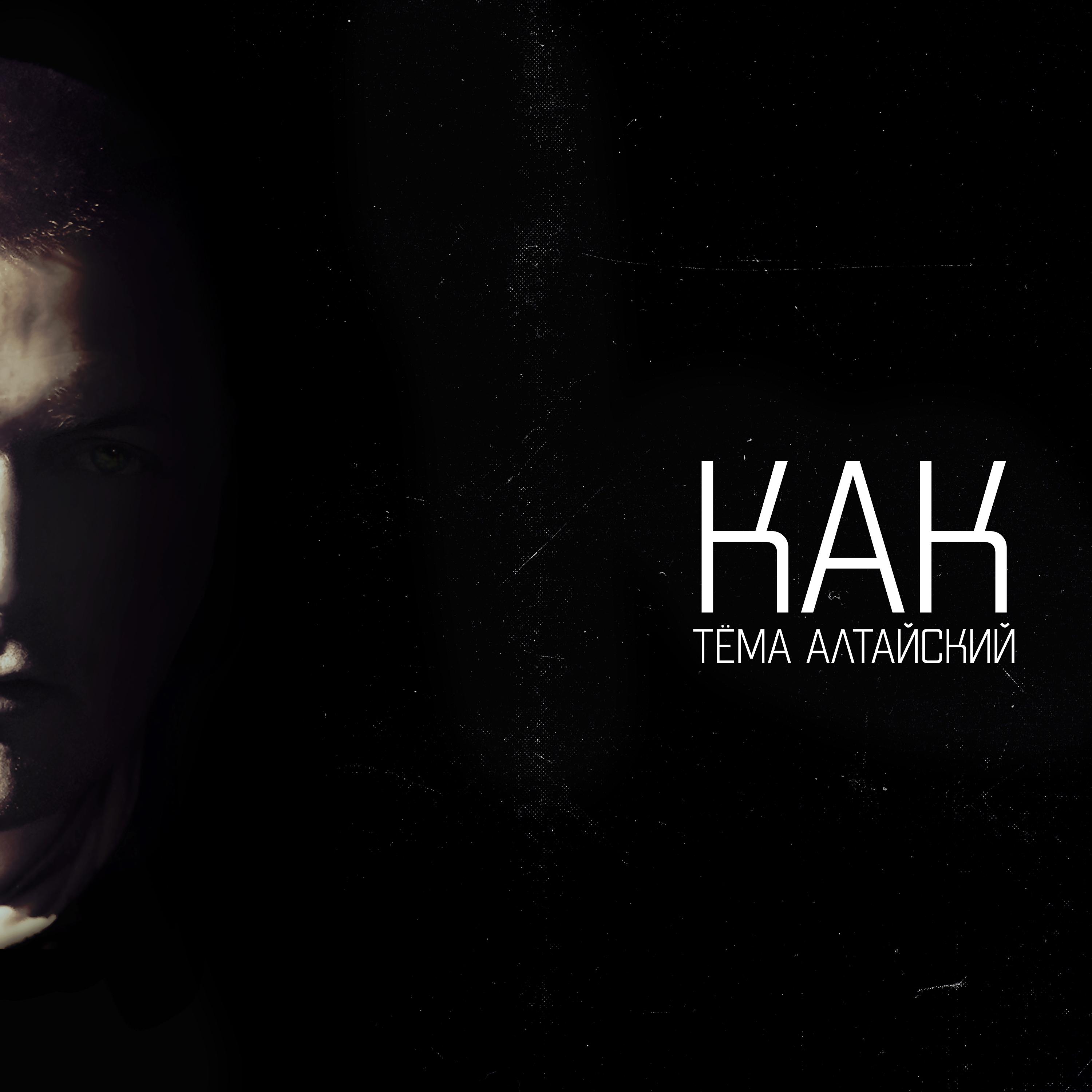 Постер альбома Как Тёма Алтайский