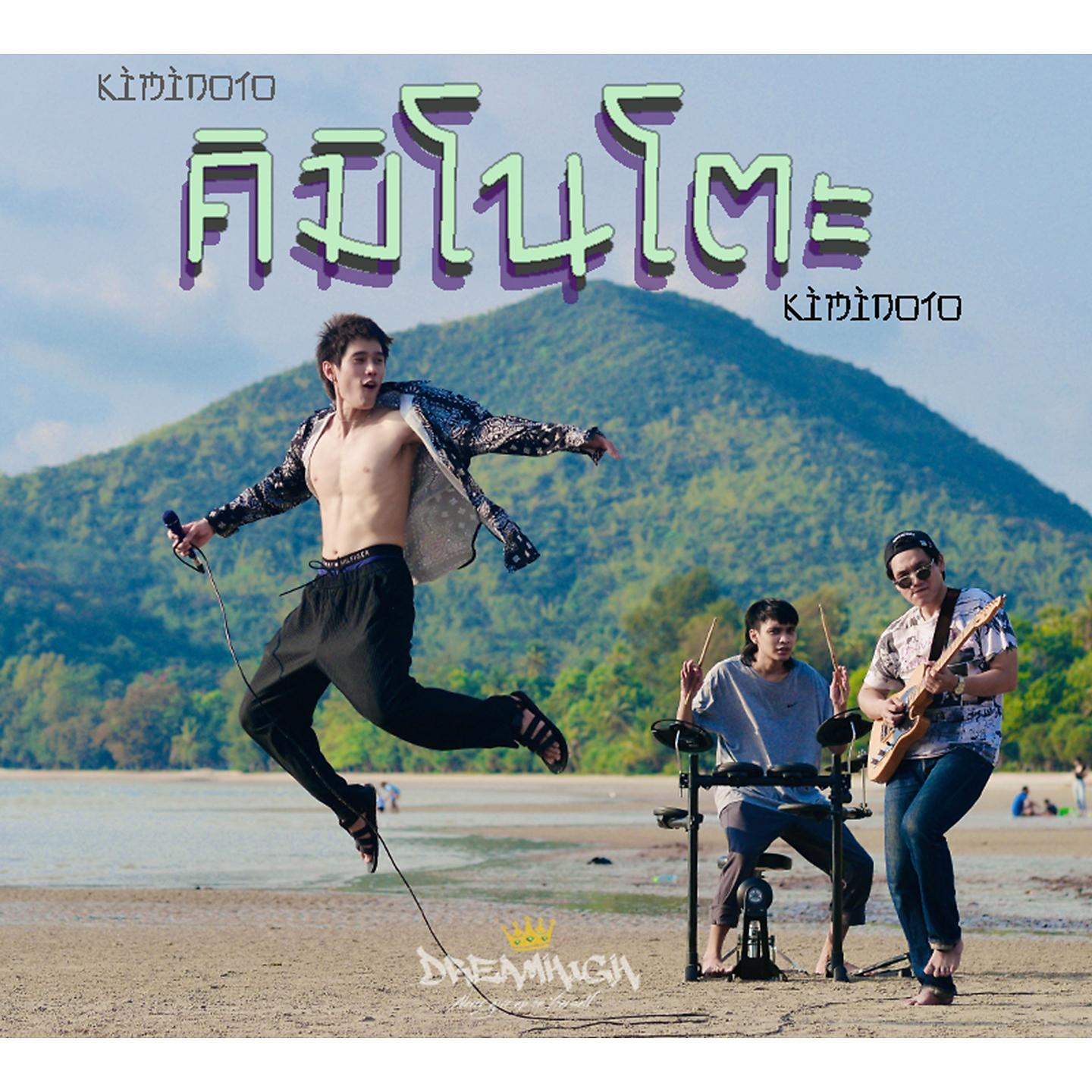 Постер альбома คิมิโนโตะ (Kiminoto)
