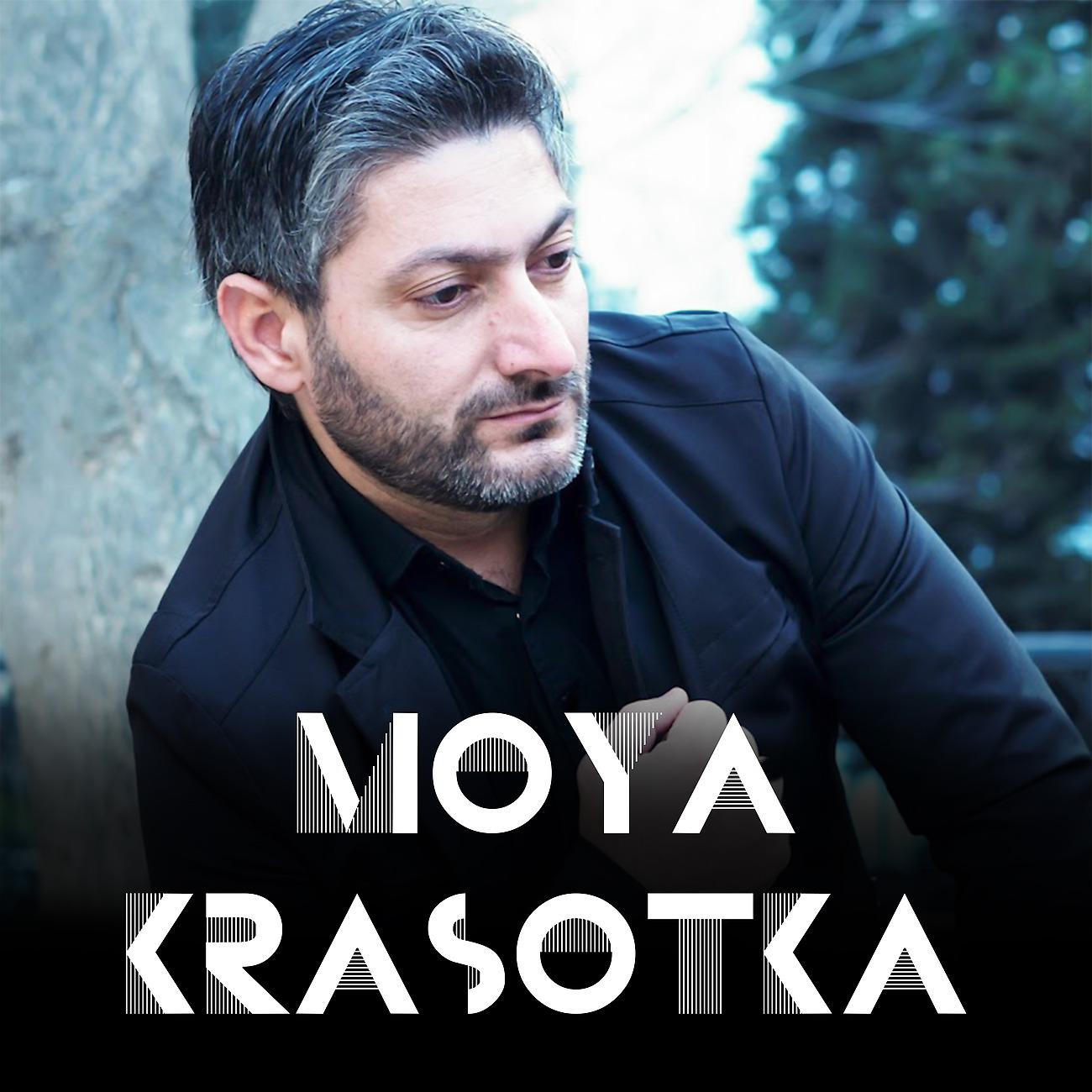 Постер альбома Moya Krasotka