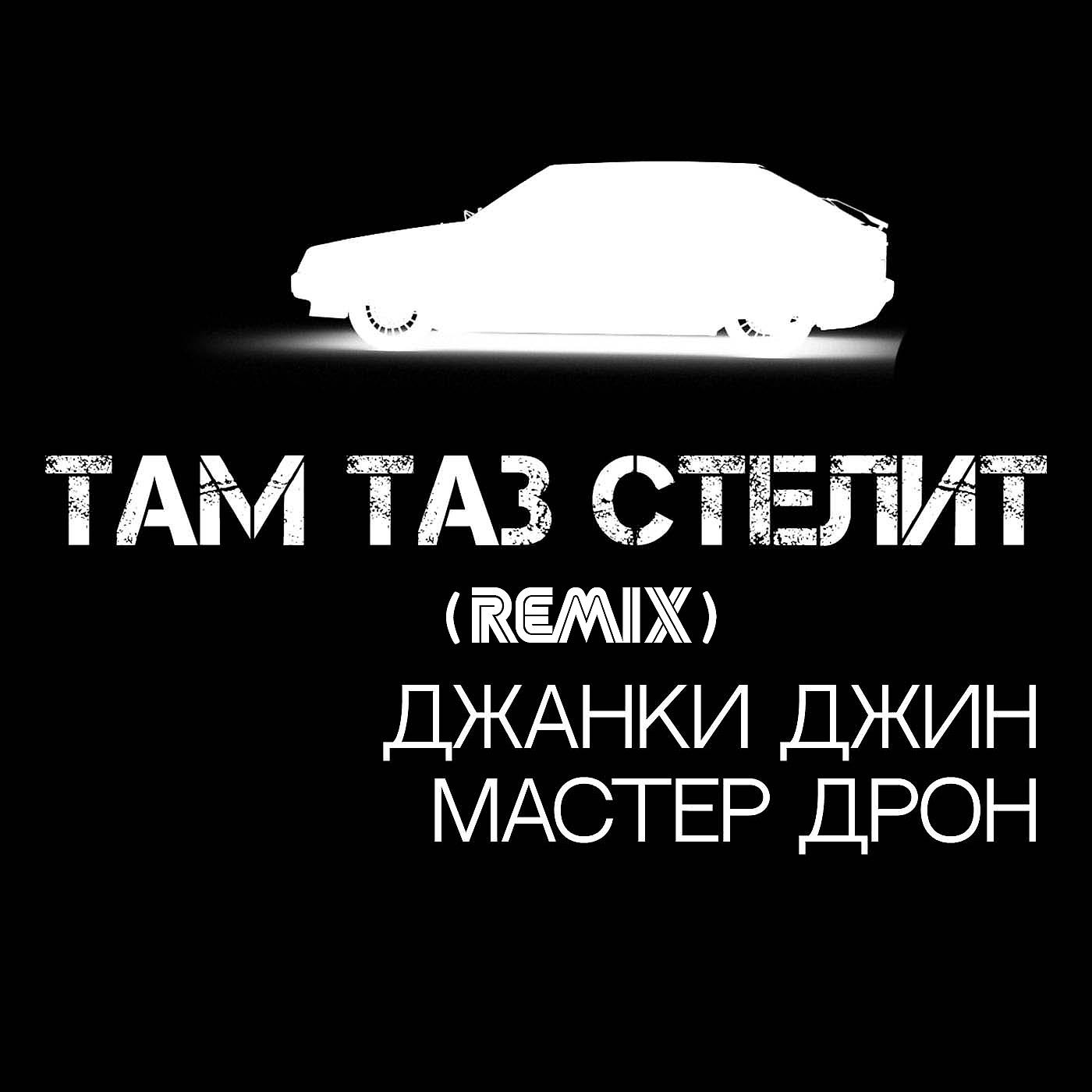 Постер альбома Там таз стелит (Remix)