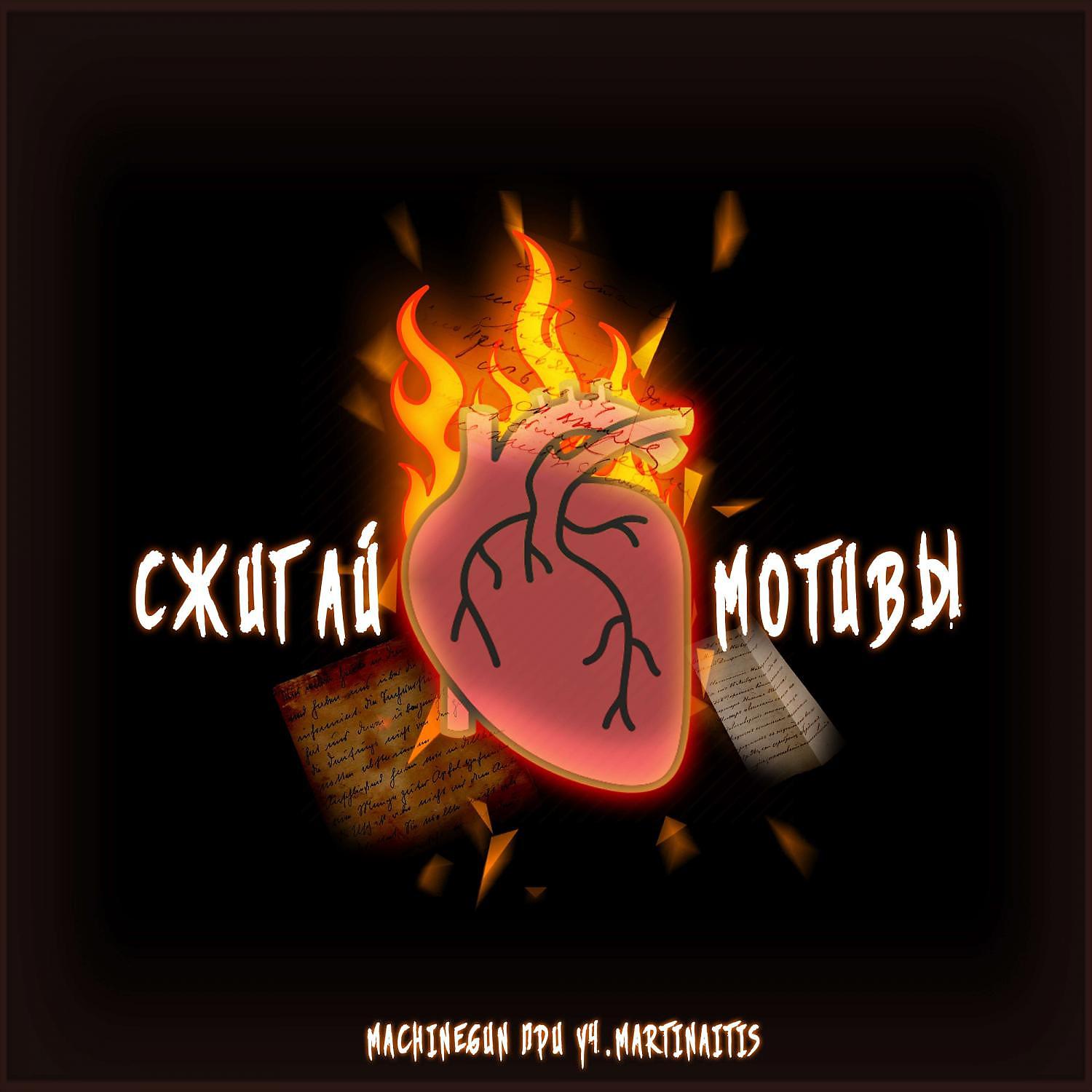 Постер альбома Сжигай мотивы (feat. MARTINAITIS)