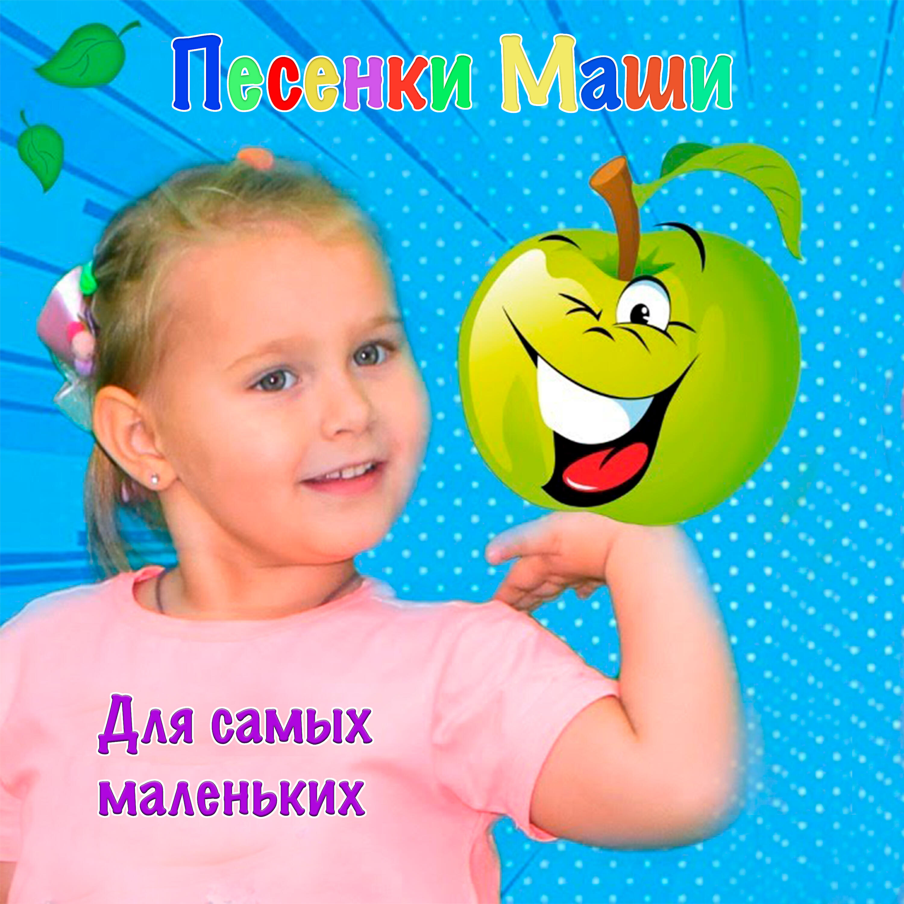 Постер альбома Песенки Маши для самых маленьких