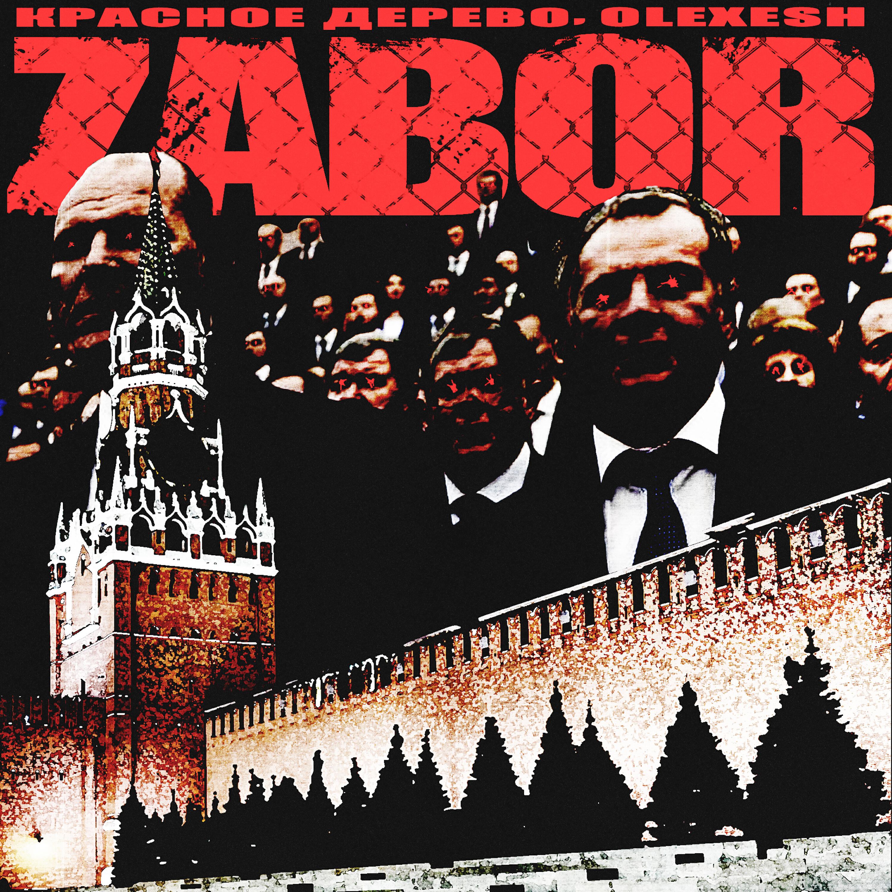 Красное Дерево - Zabor