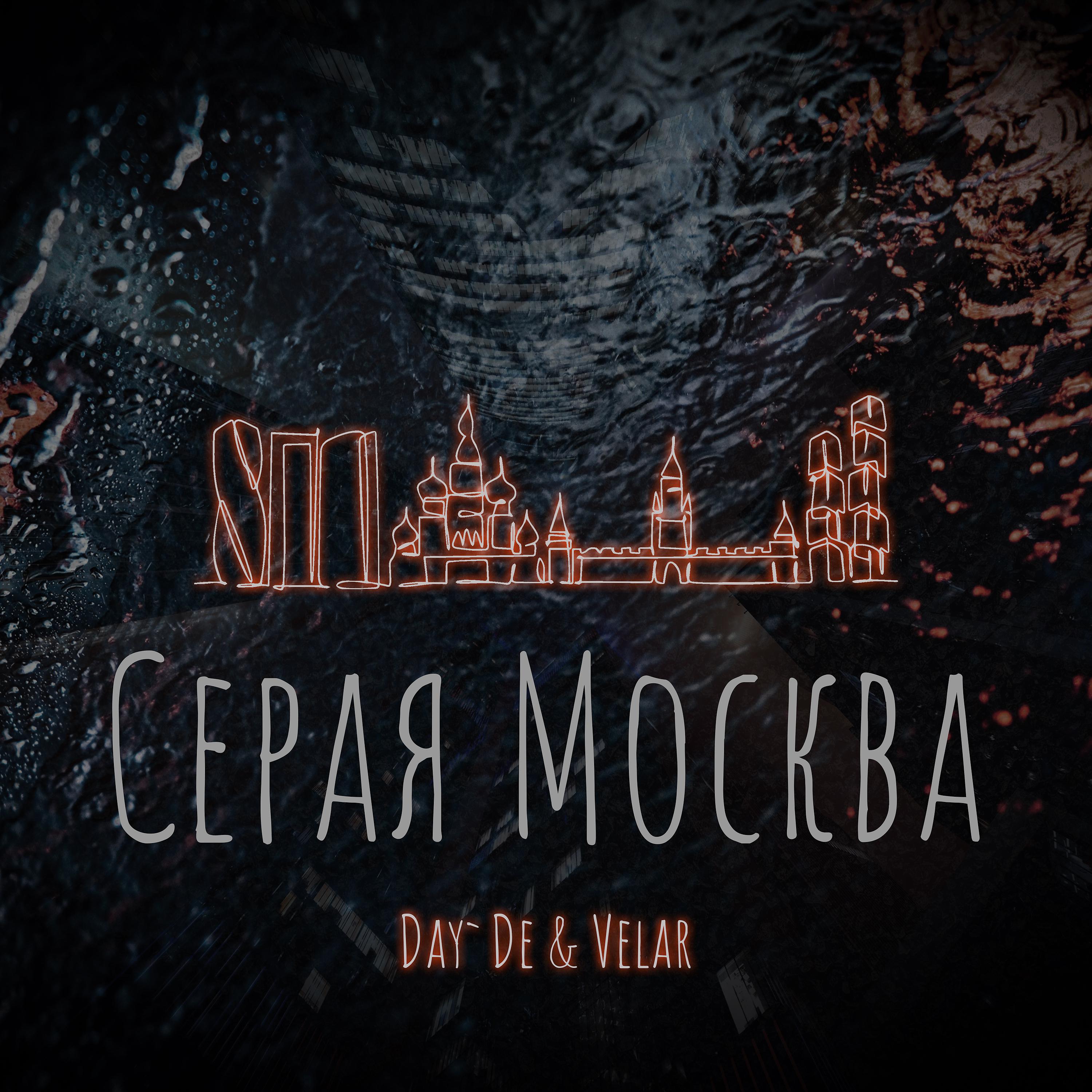 Постер альбома Серая Москва