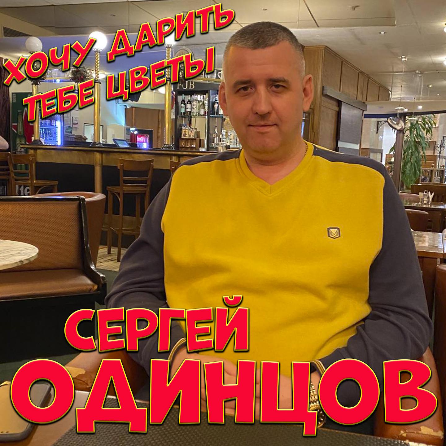 Сергей Одинцов - Хочу дарить тебе цветы