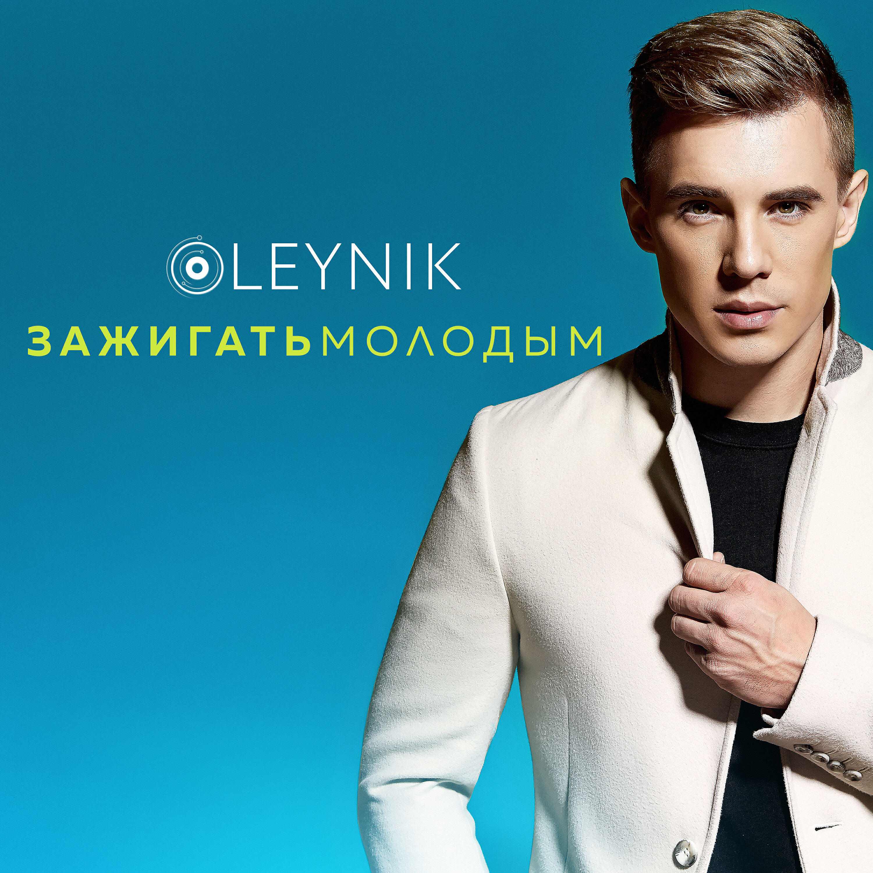 OLEYNIK - Зажигать молодым