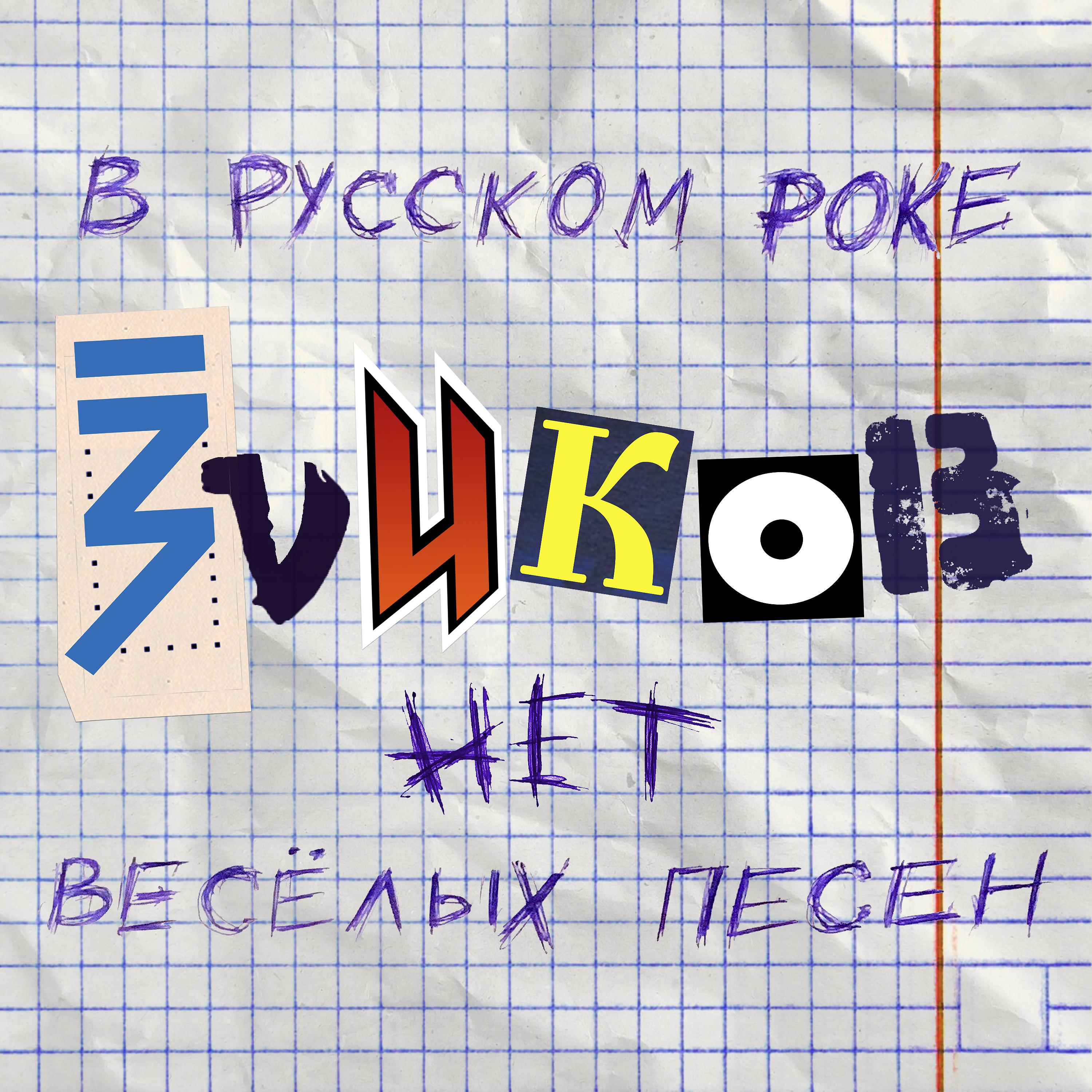 Постер альбома В русском роке (нет весёлых песен)