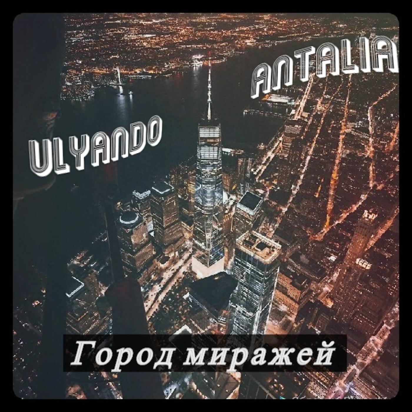Постер альбома Город миражей