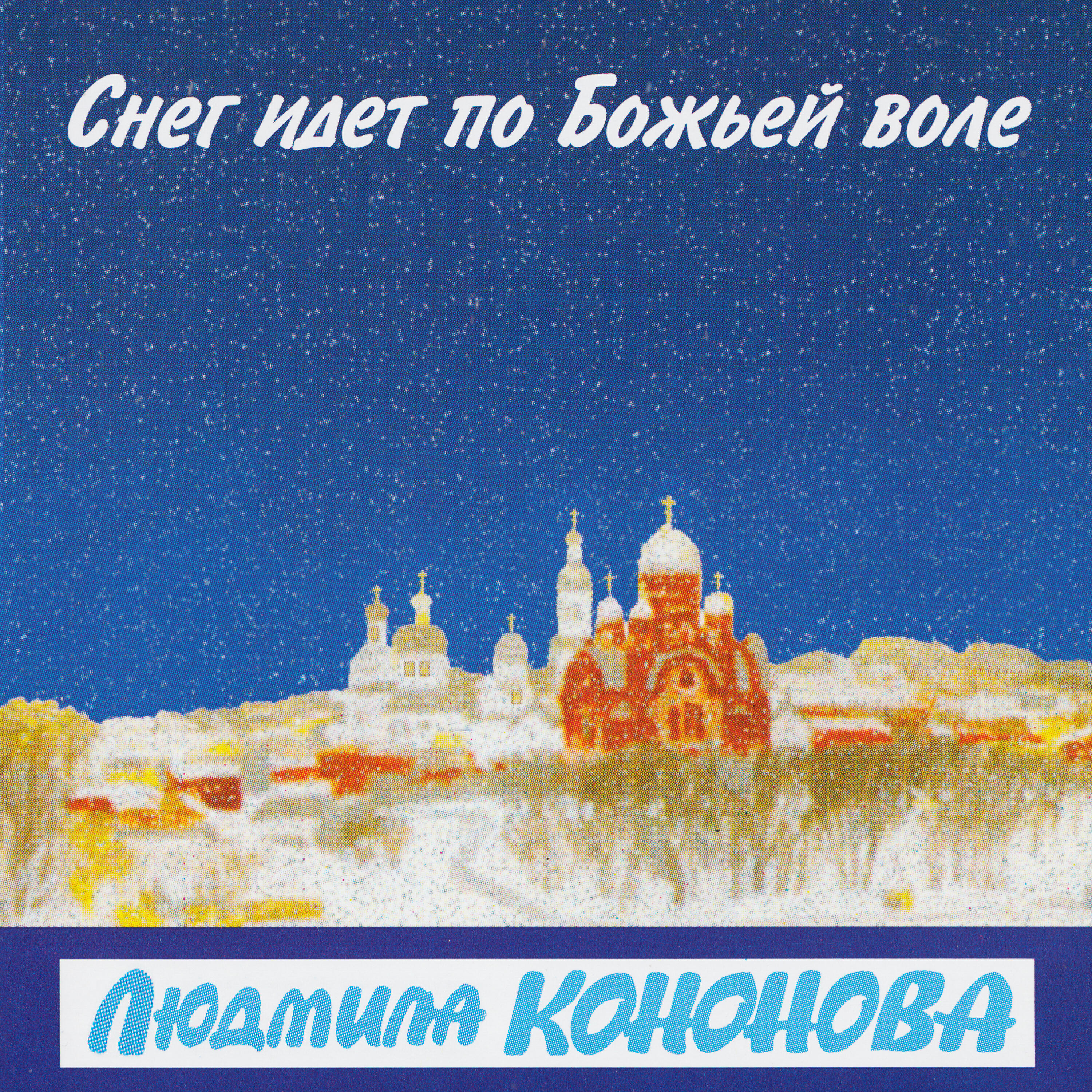 Людмила Кононова - Плачет маленький ребёнок