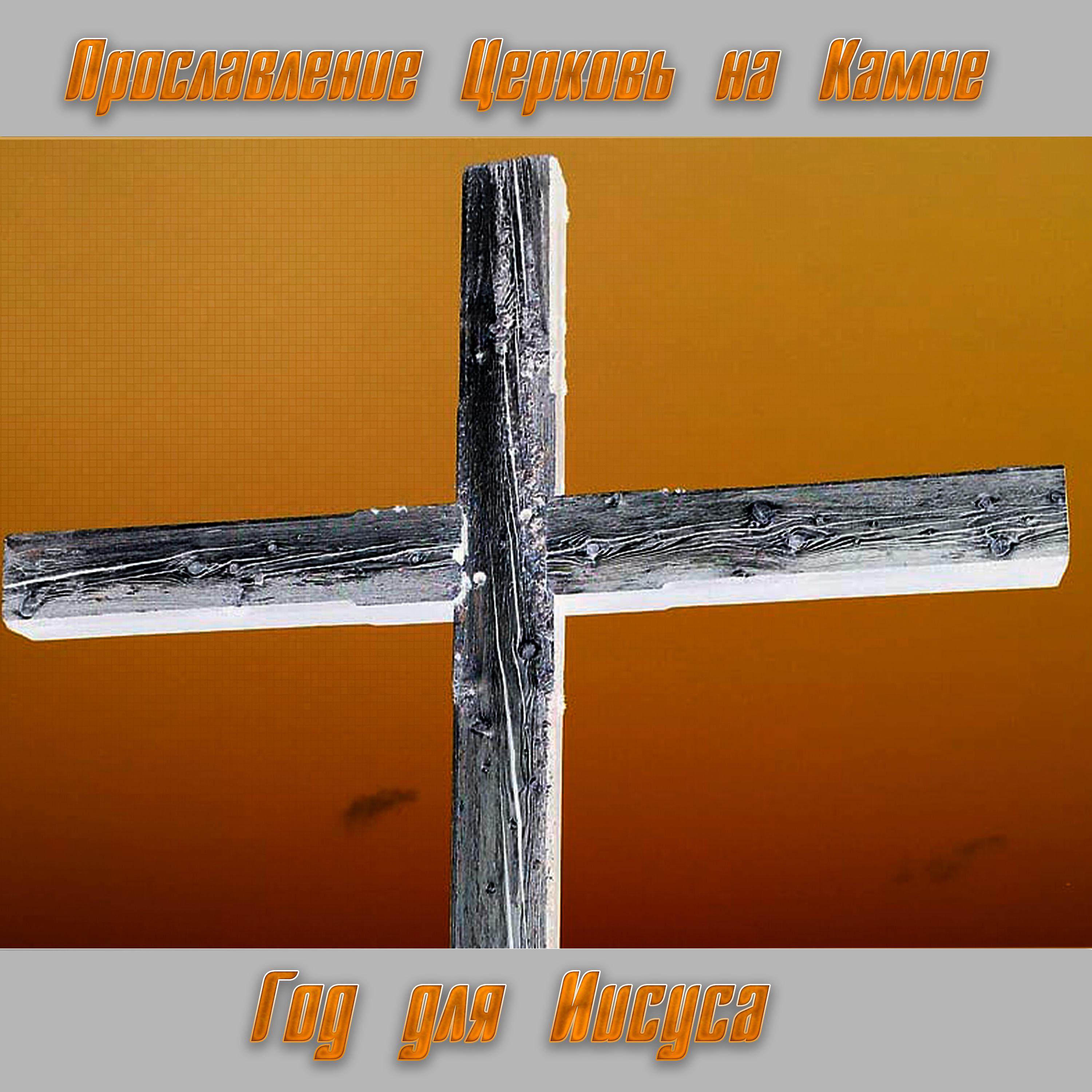Постер альбома Год для Иисуса