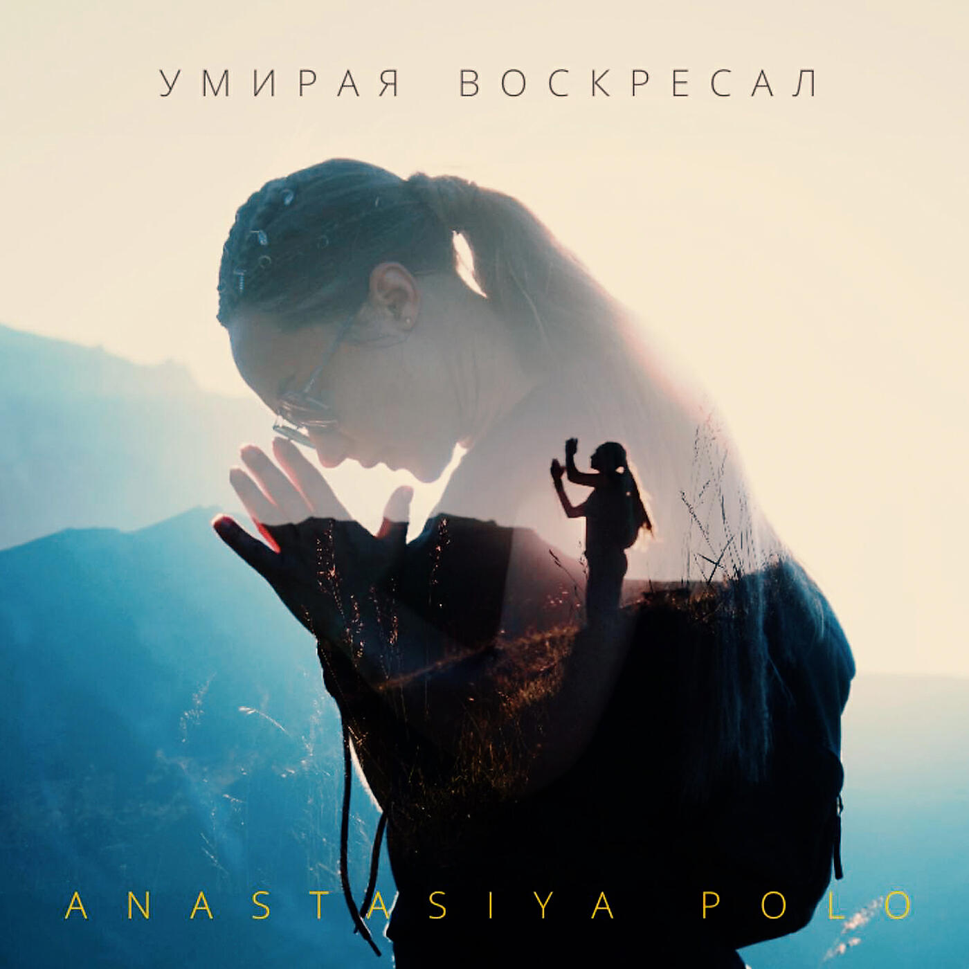 Anastasiya Polo - Умирая воскресал