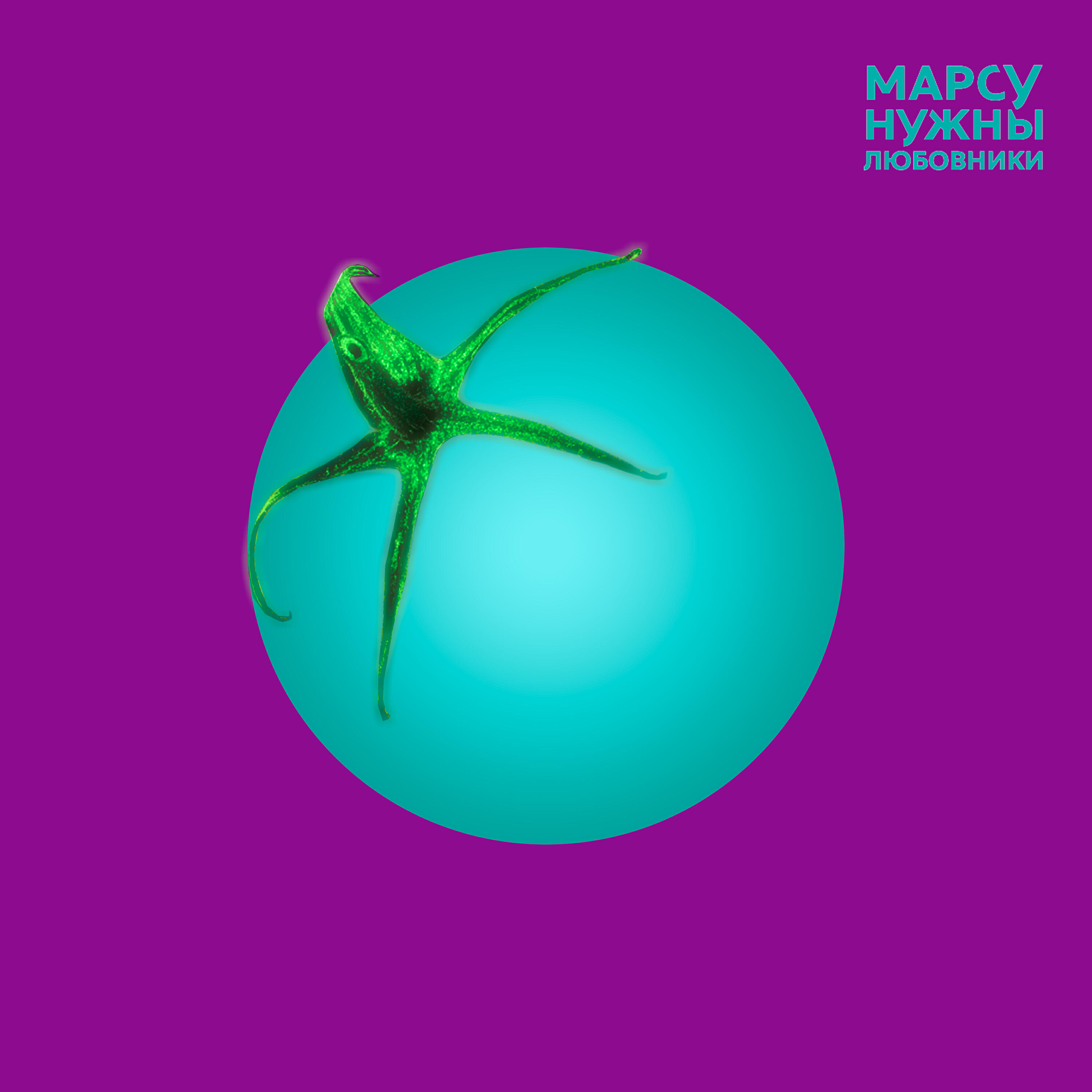 Альбом Умами исполнителя Марсу нужны любовники